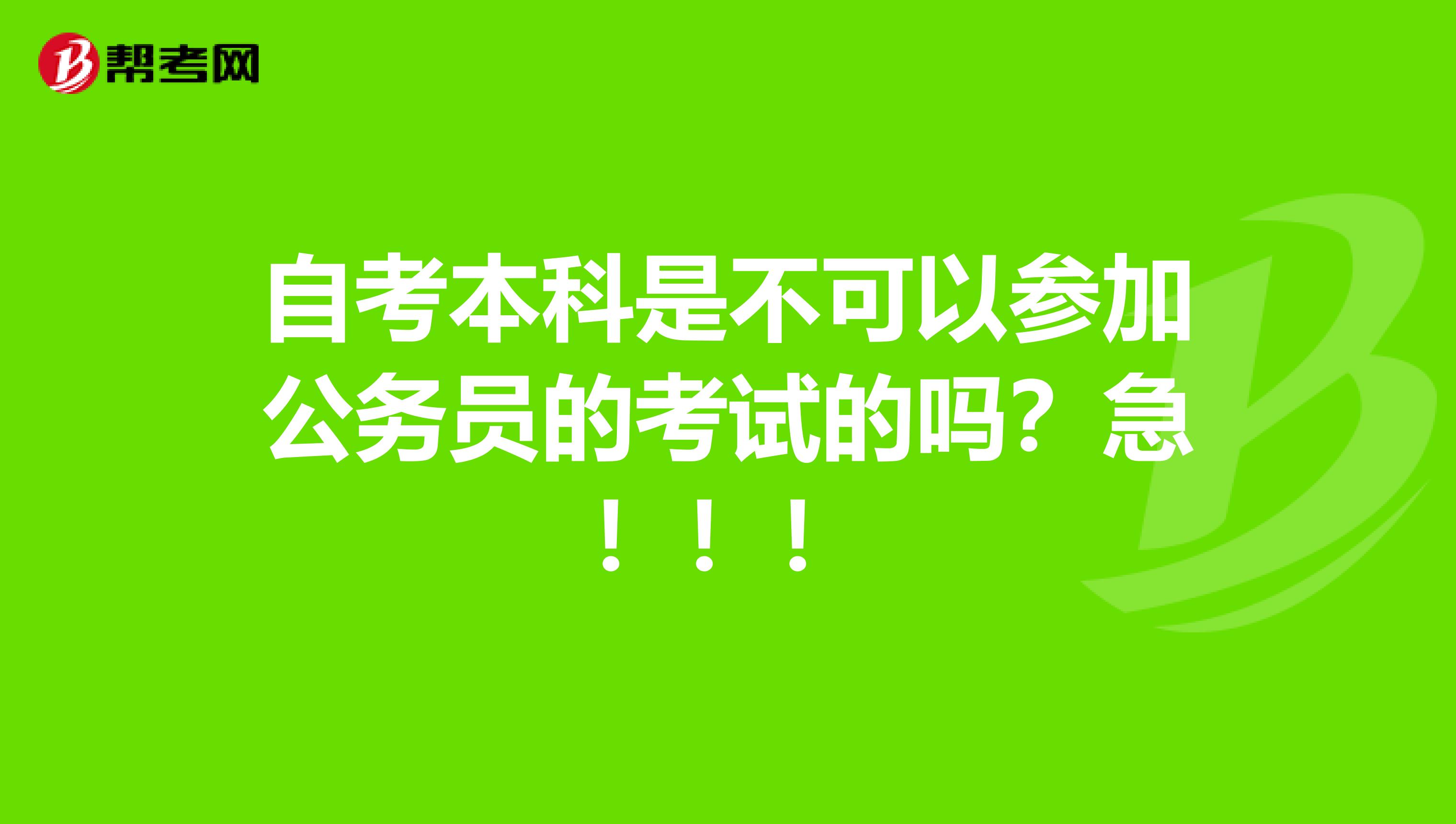 自考本科是不可以参加公务员的考试的吗？急！！！