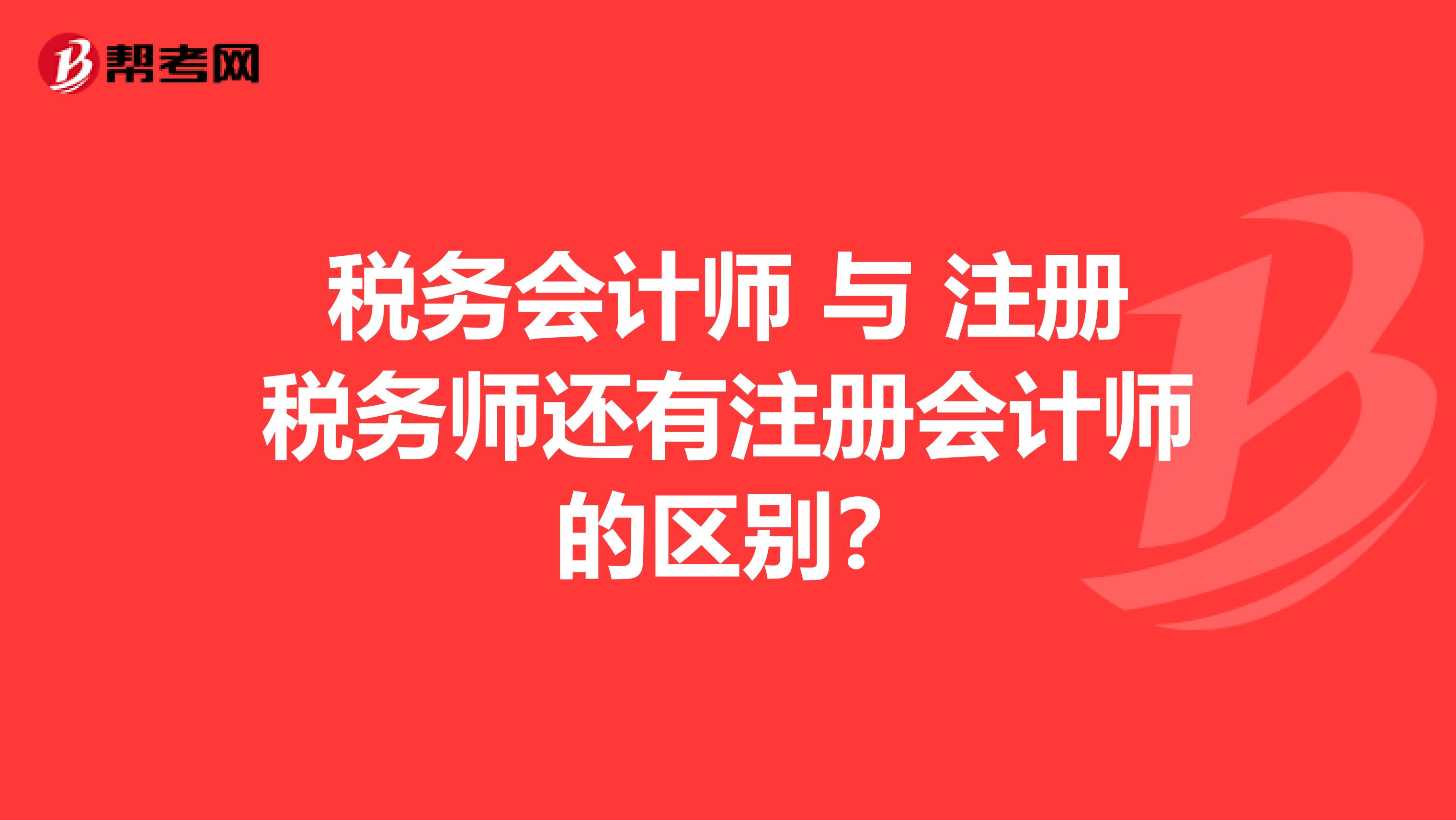 稅務會計師 與 注冊稅務師還有注冊會計師 的區別？