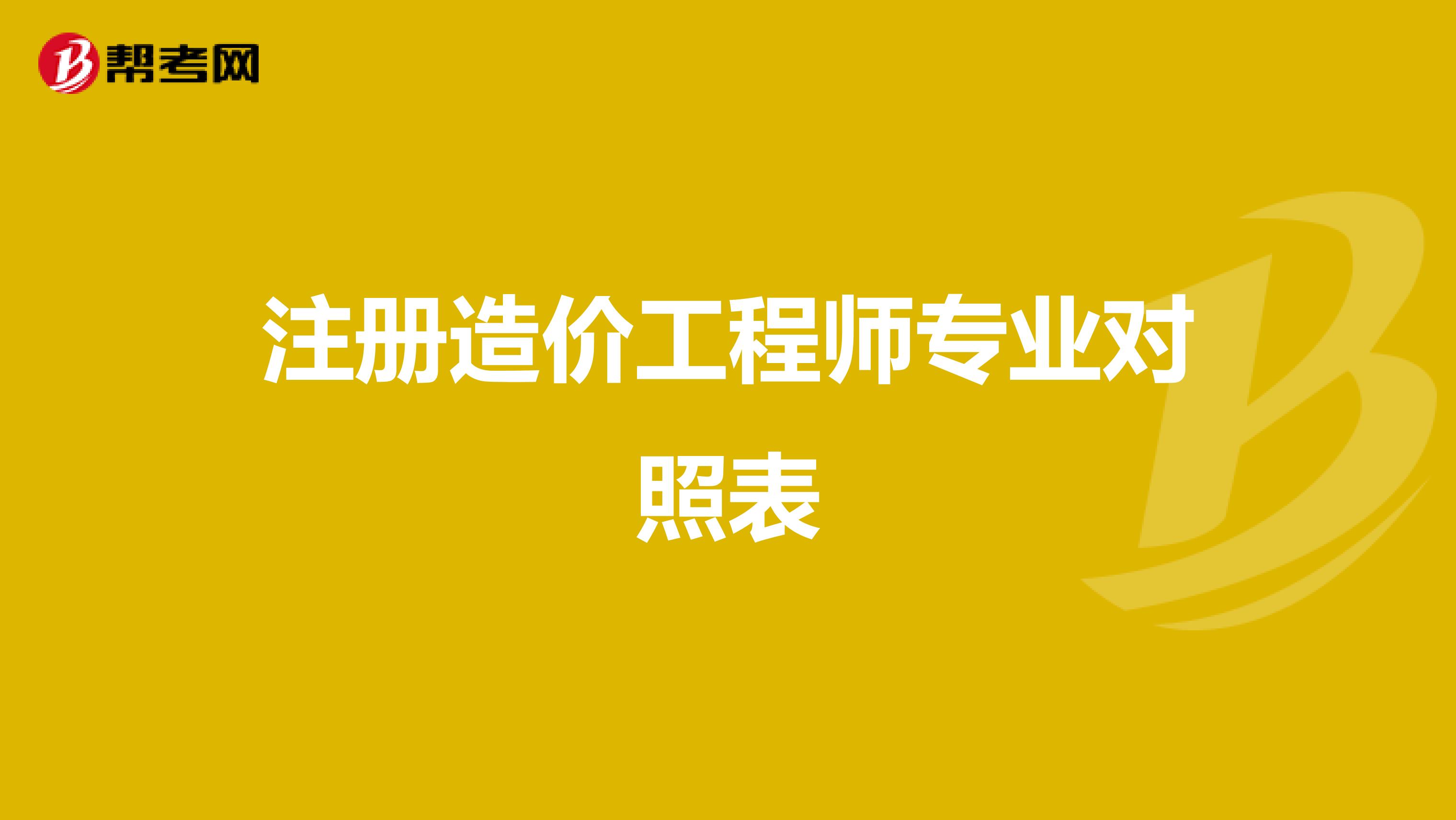 注册造价工程师专业对照表