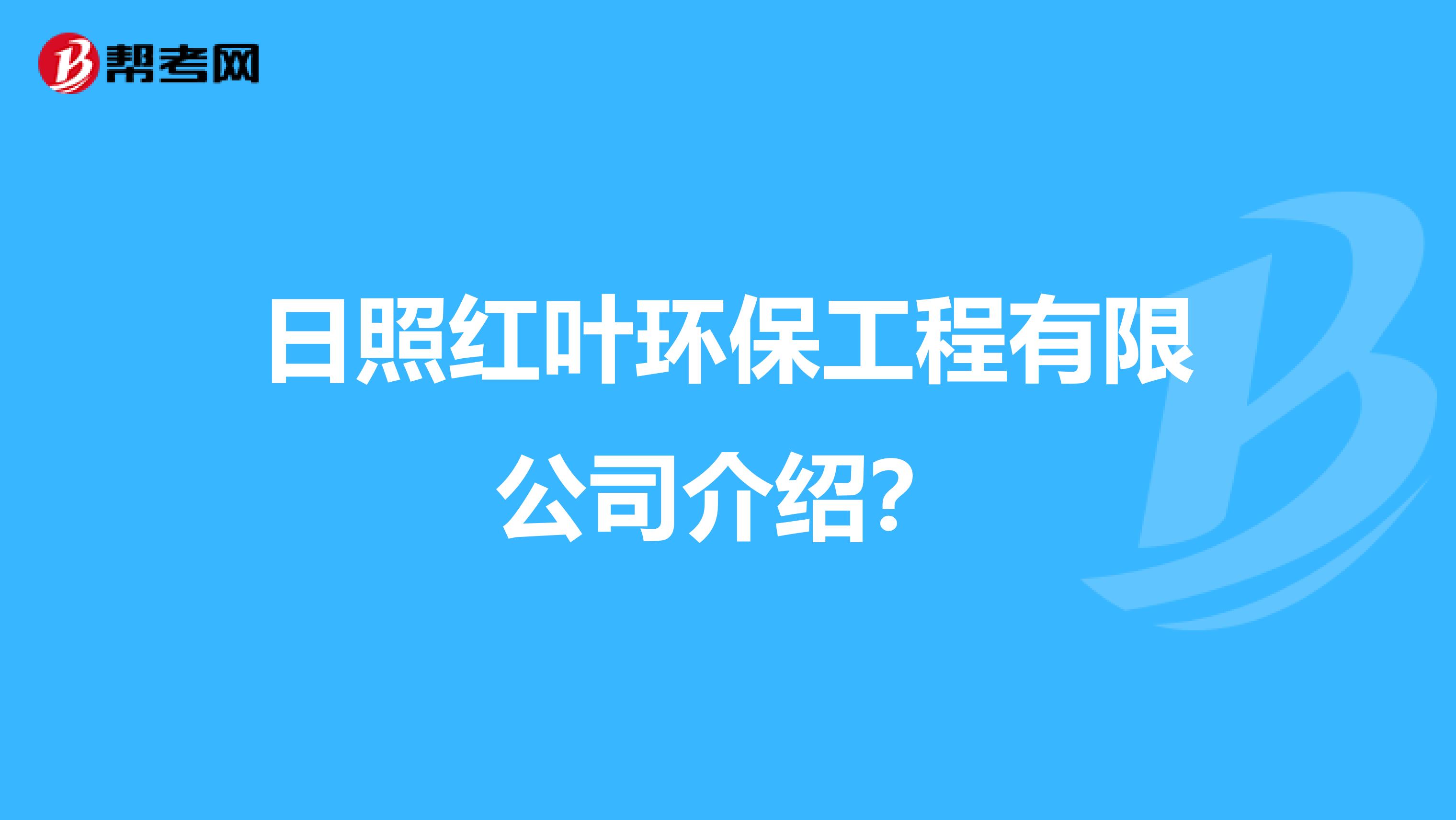 日照红叶环保工程有限公司介绍？