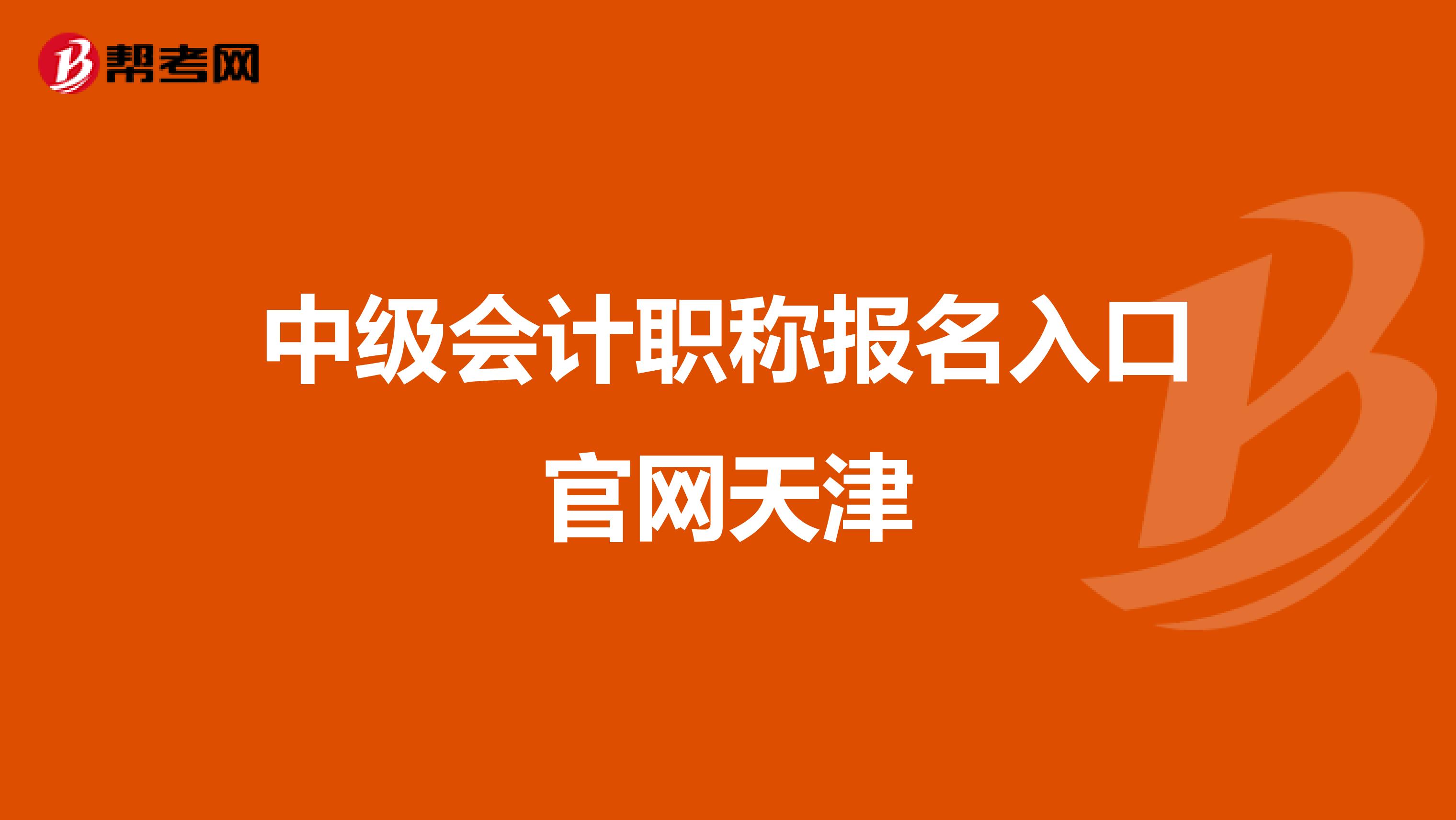 中级会计职称报名入口官网天津
