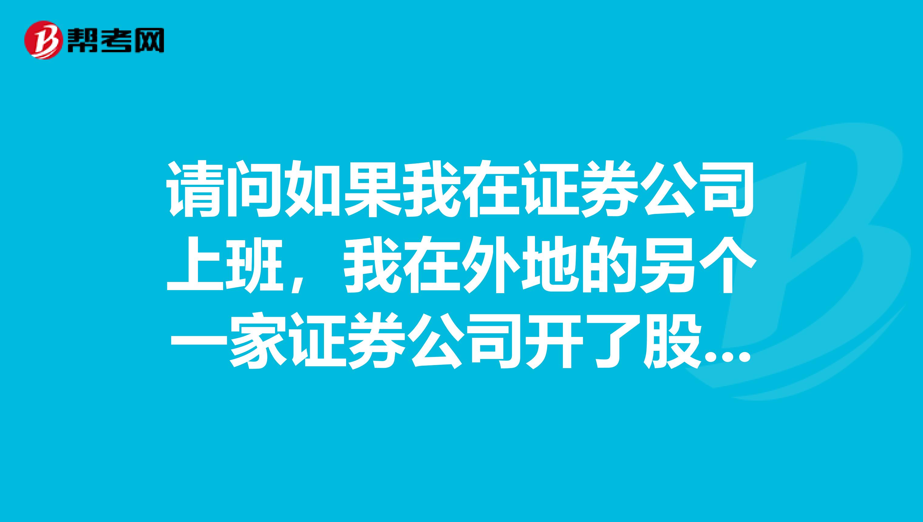 请问如果我在证券公司上班,我在外地的另个一家证券公司开了股票帐户,我还可以用这个帐户炒股吗?