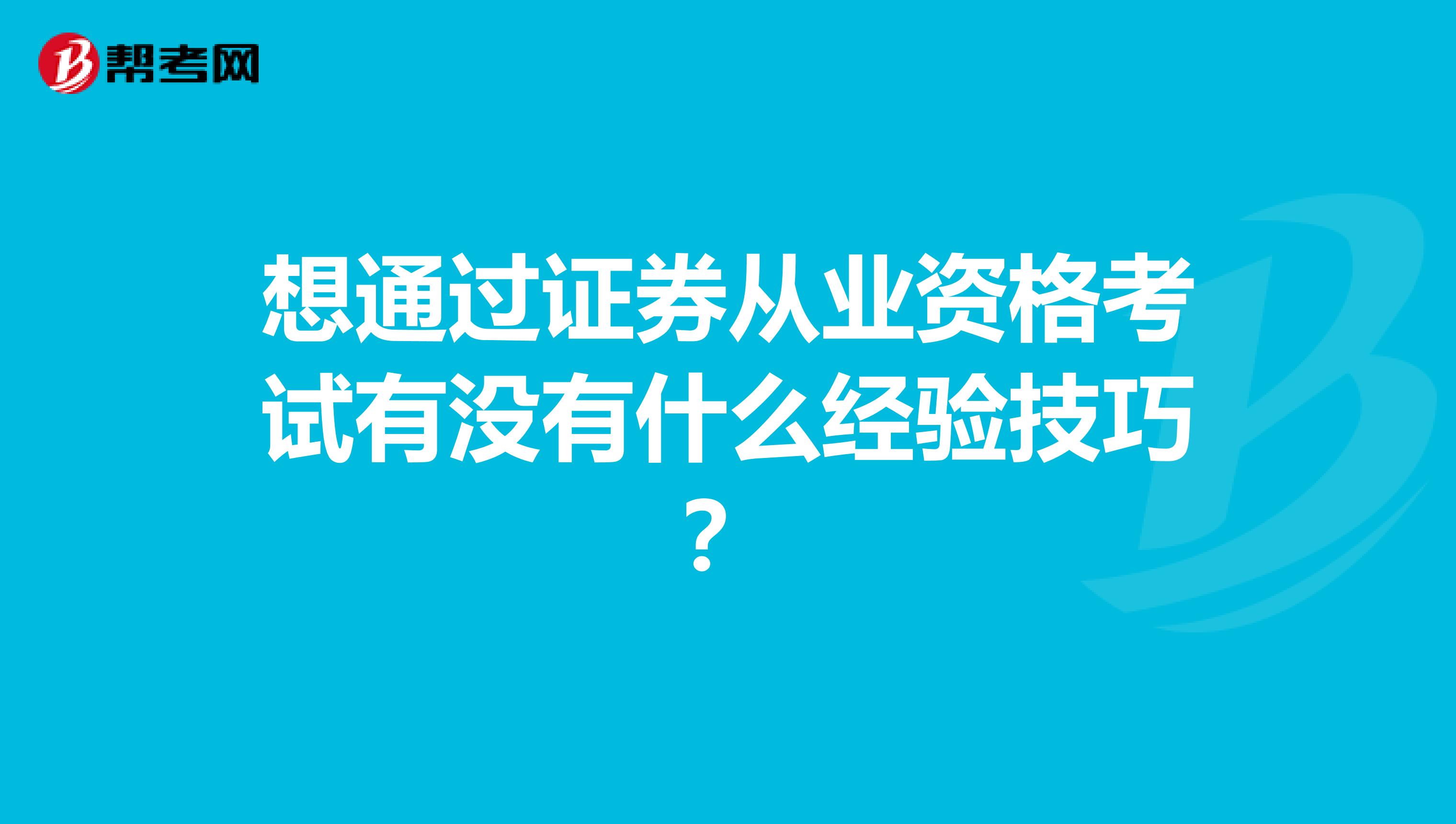 想通过证券从业资格考试有没有什么经验技巧？