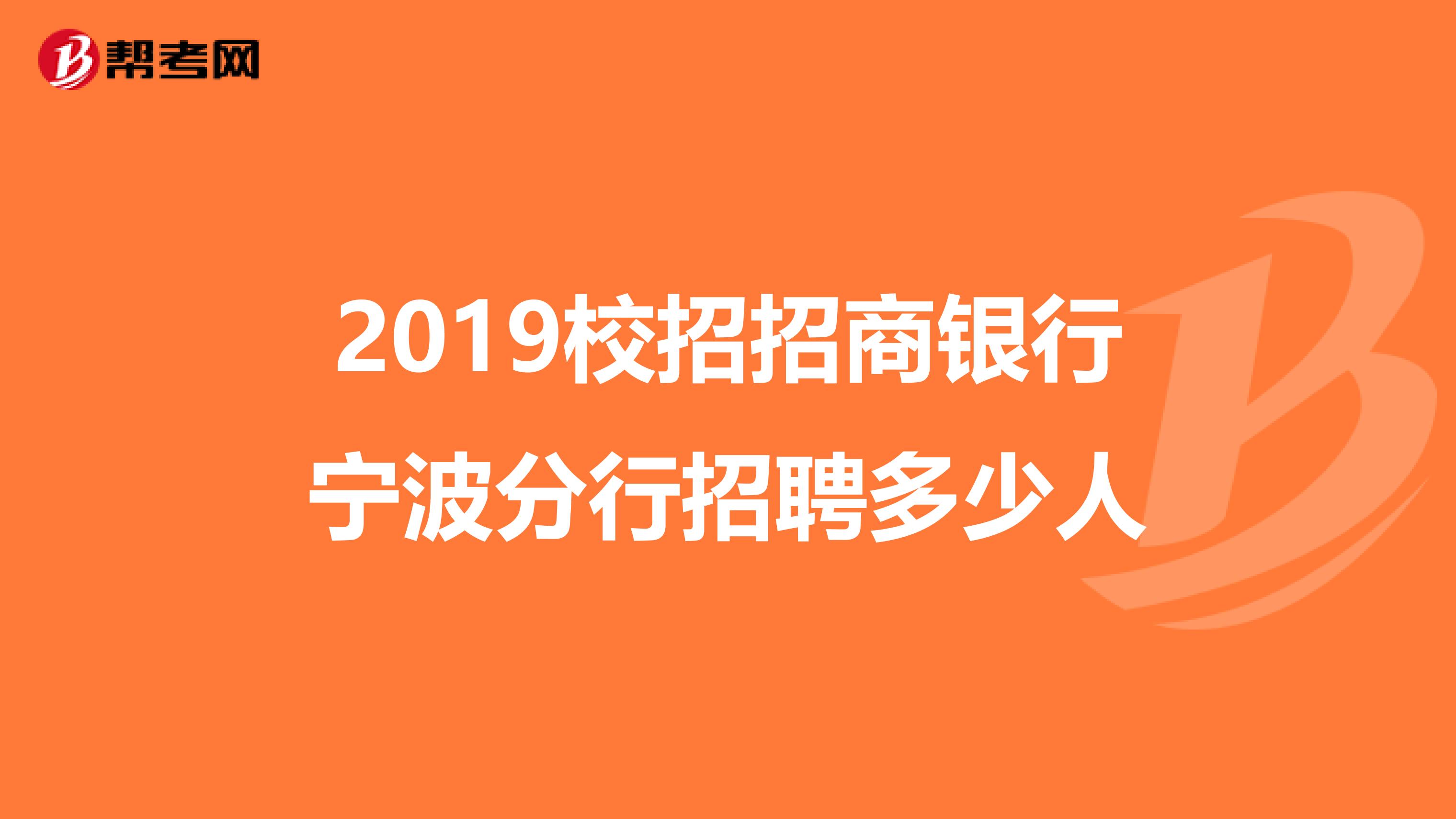 2019校招招商银行宁波分行招聘多少人