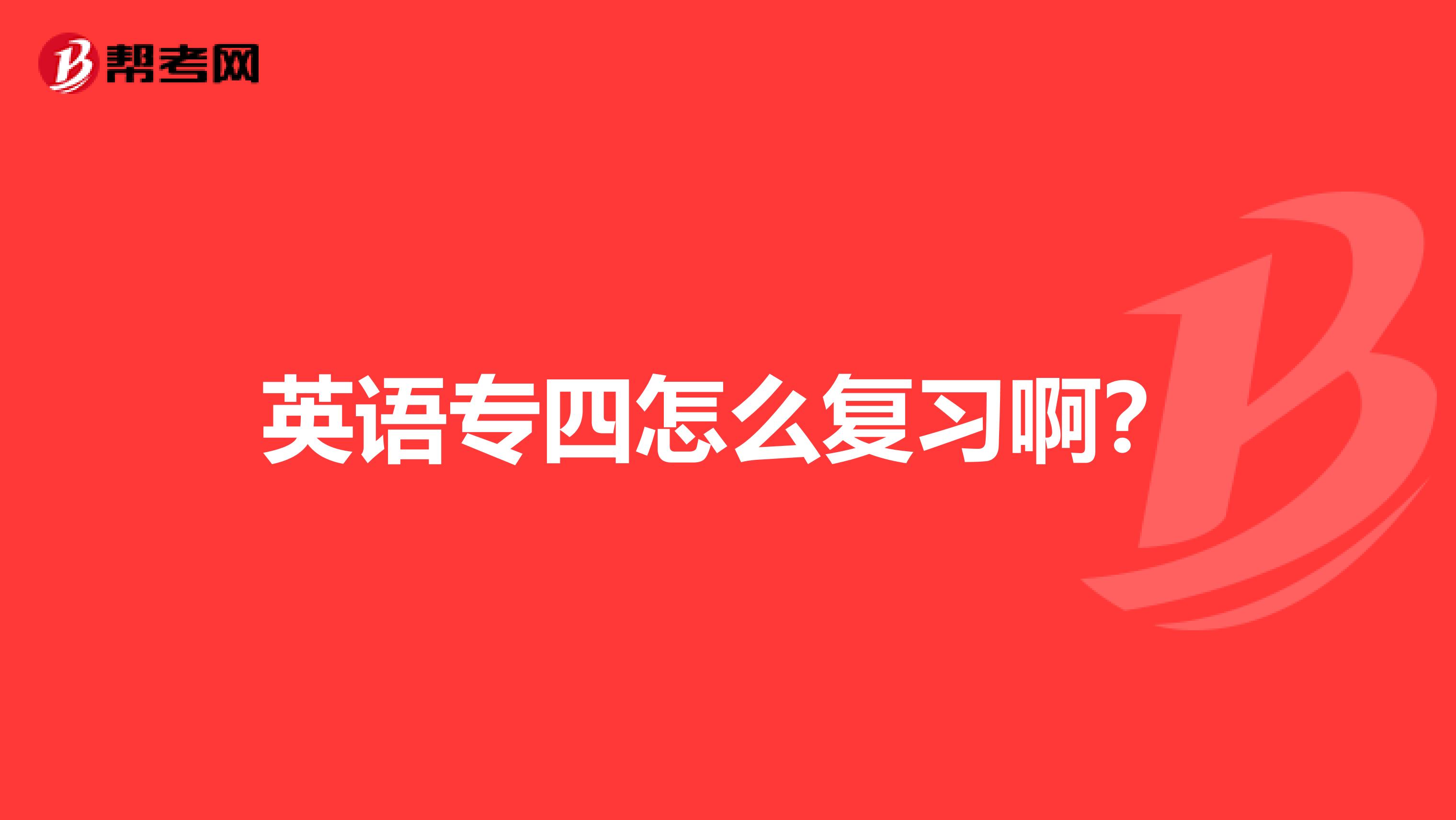 英语专四怎么复习啊？