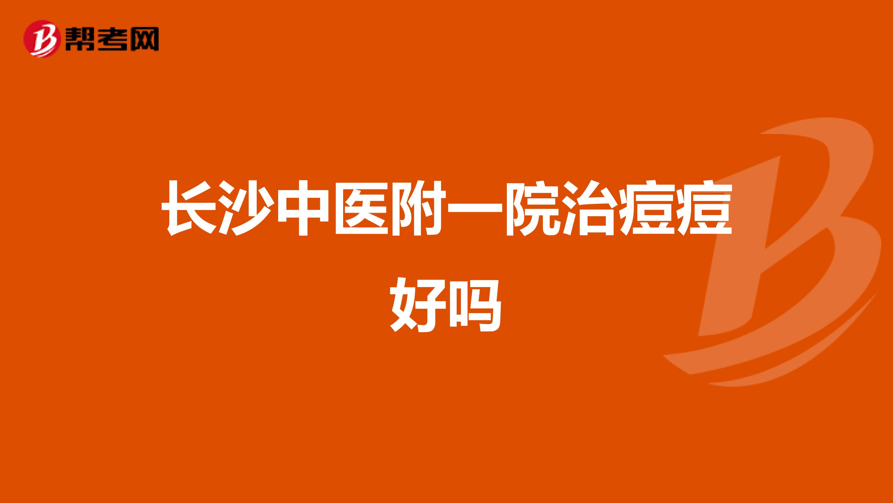 长沙中医附一院治痘痘好吗