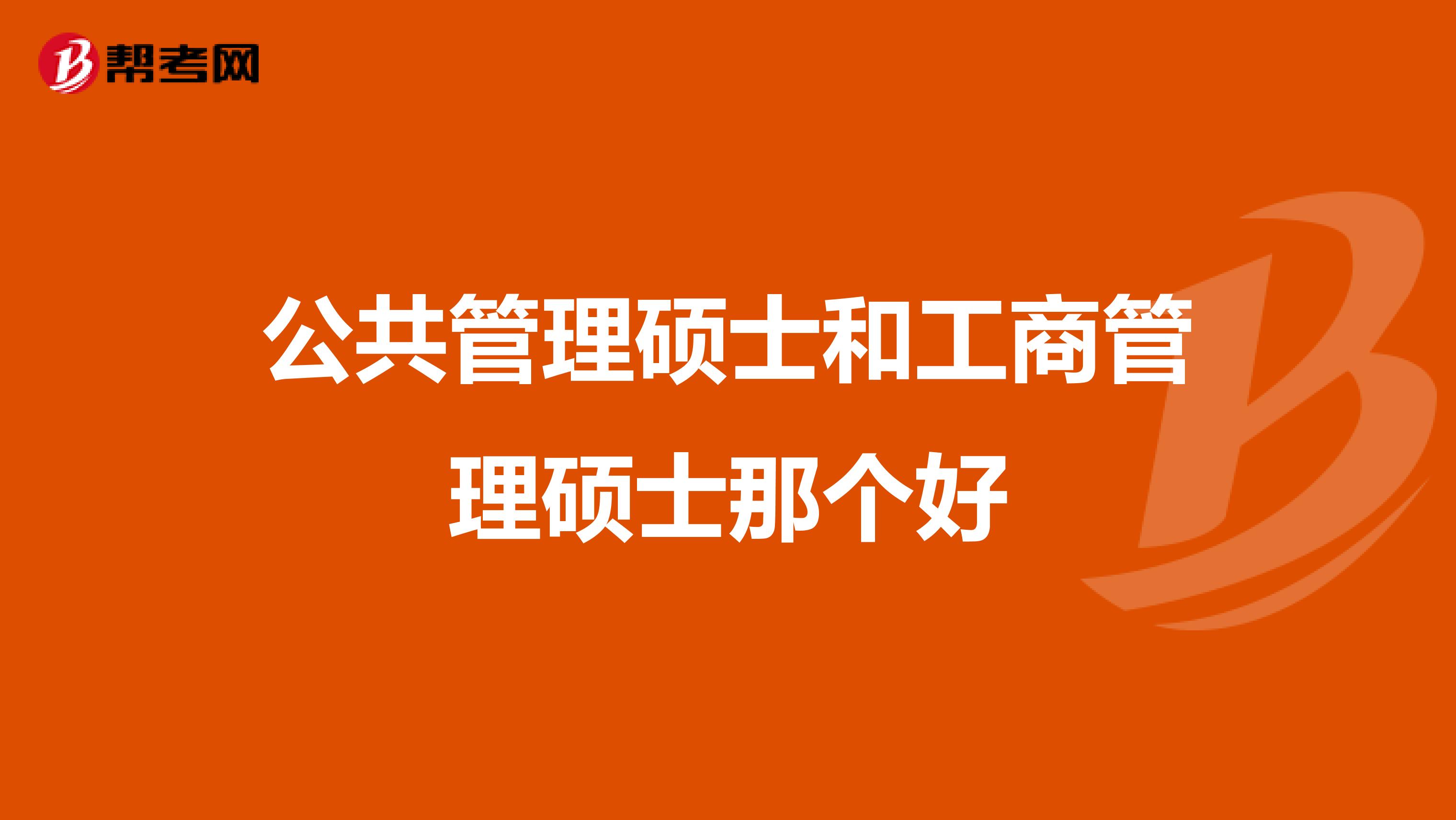 公共管理硕士和工商管理硕士那个好