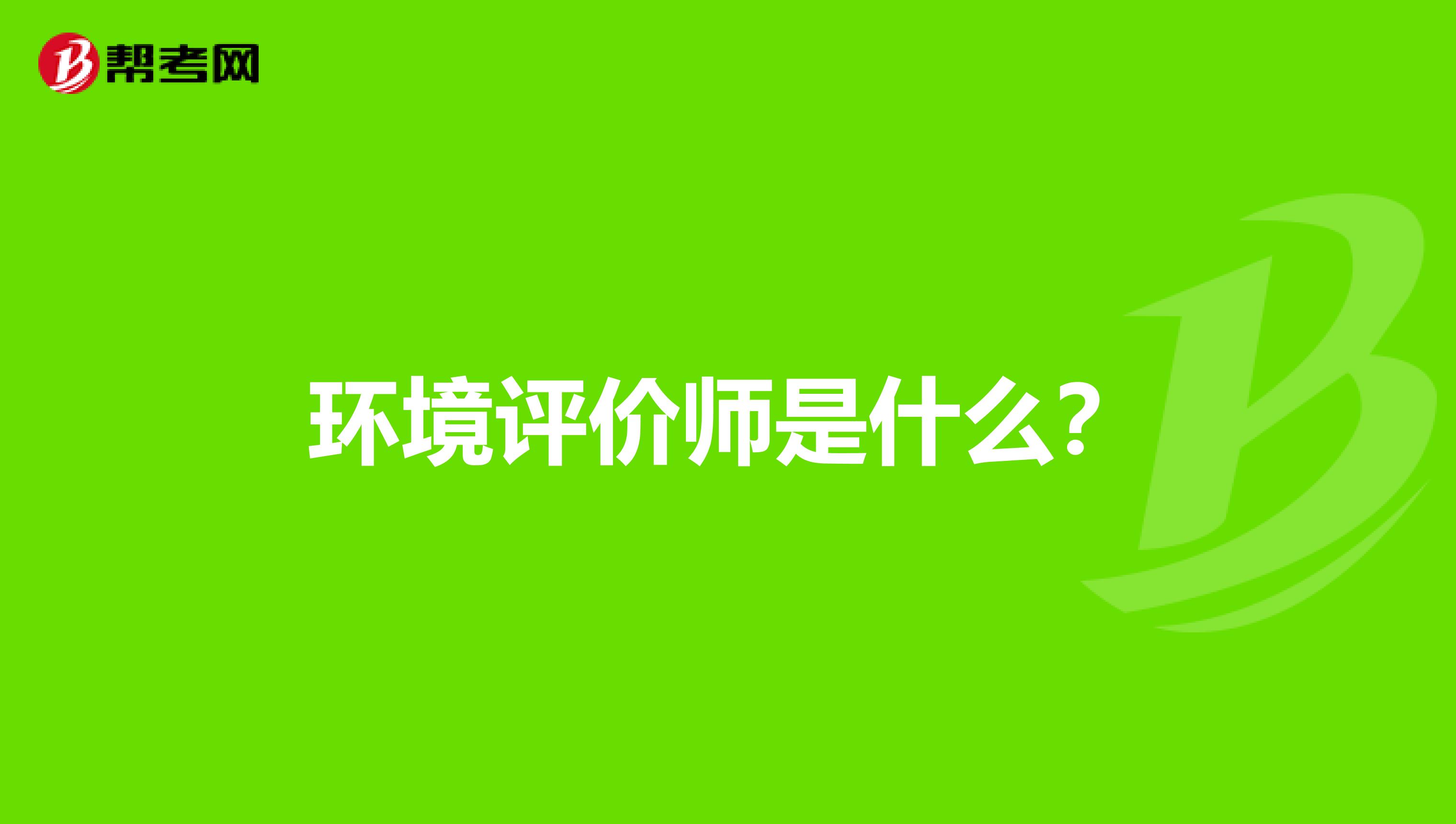 环境评价师是什么？