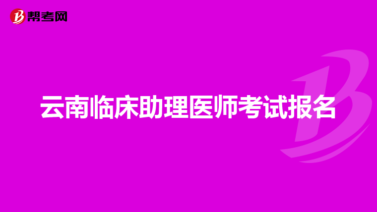 云南临床助理医师考试报名