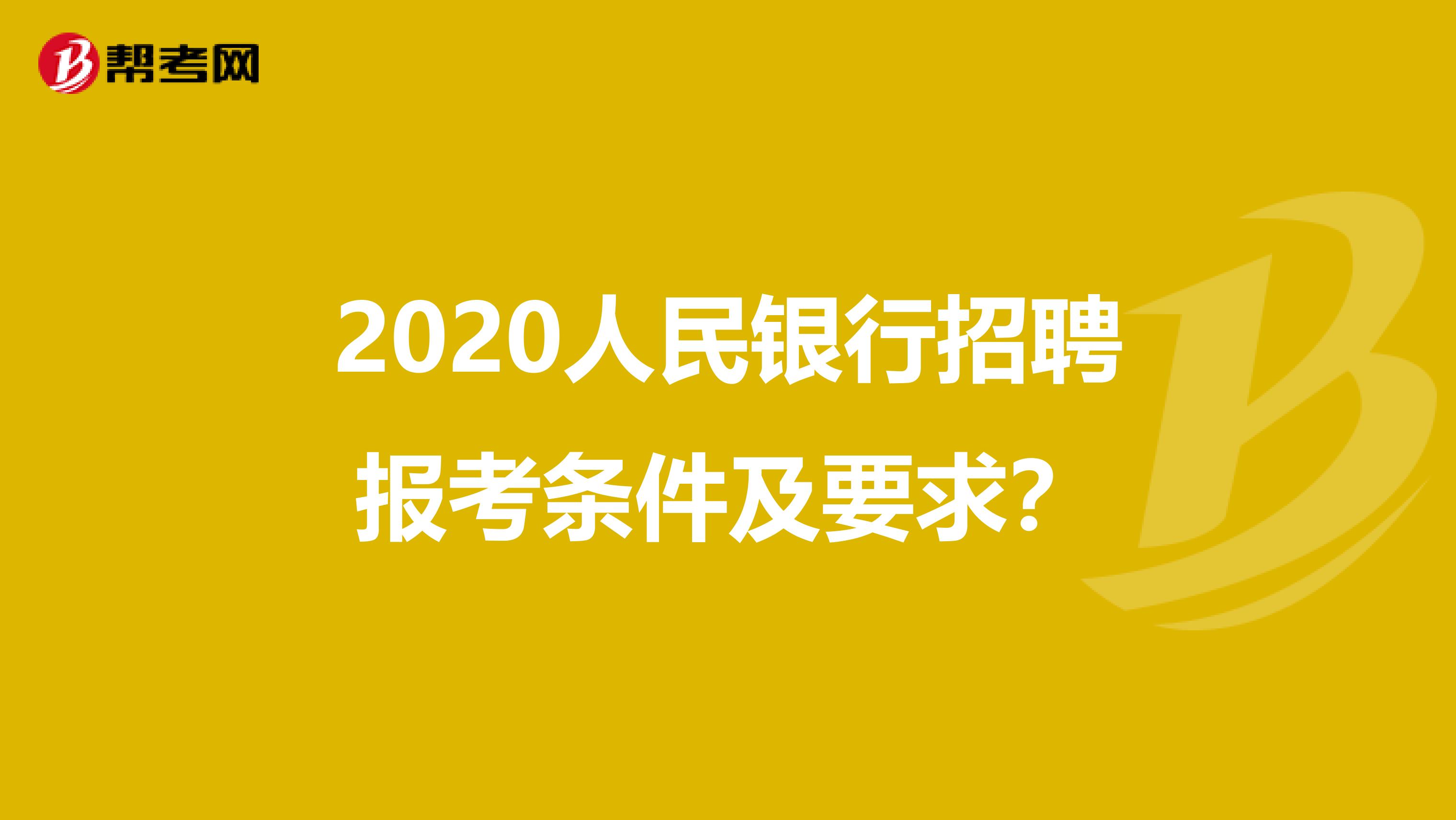 2020人民银行招聘报考条件及要求?