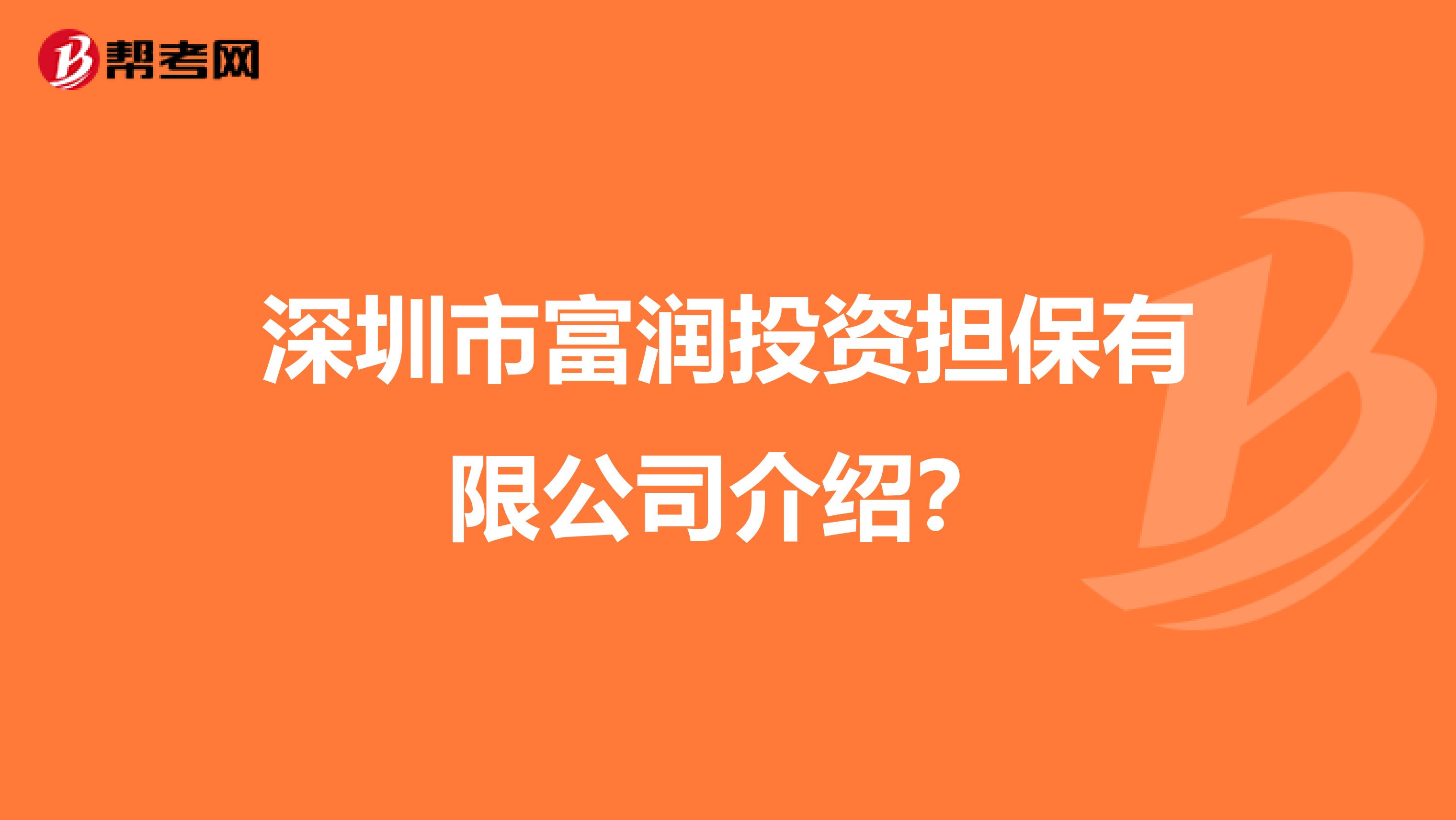 深圳市富润投资担保有限公司介绍？