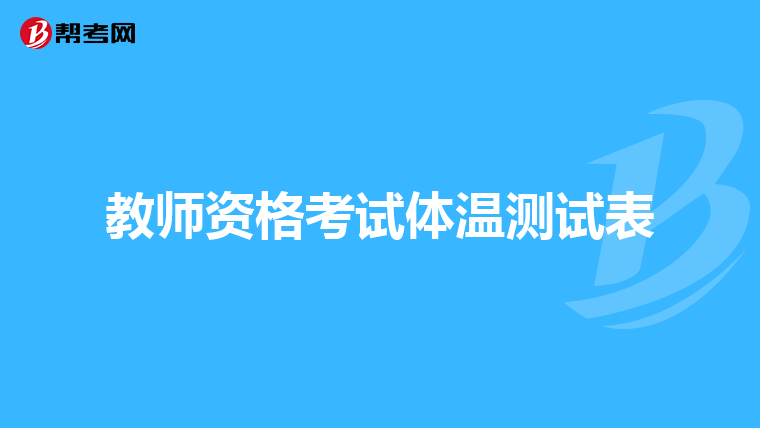 教师资格考试体温测试表