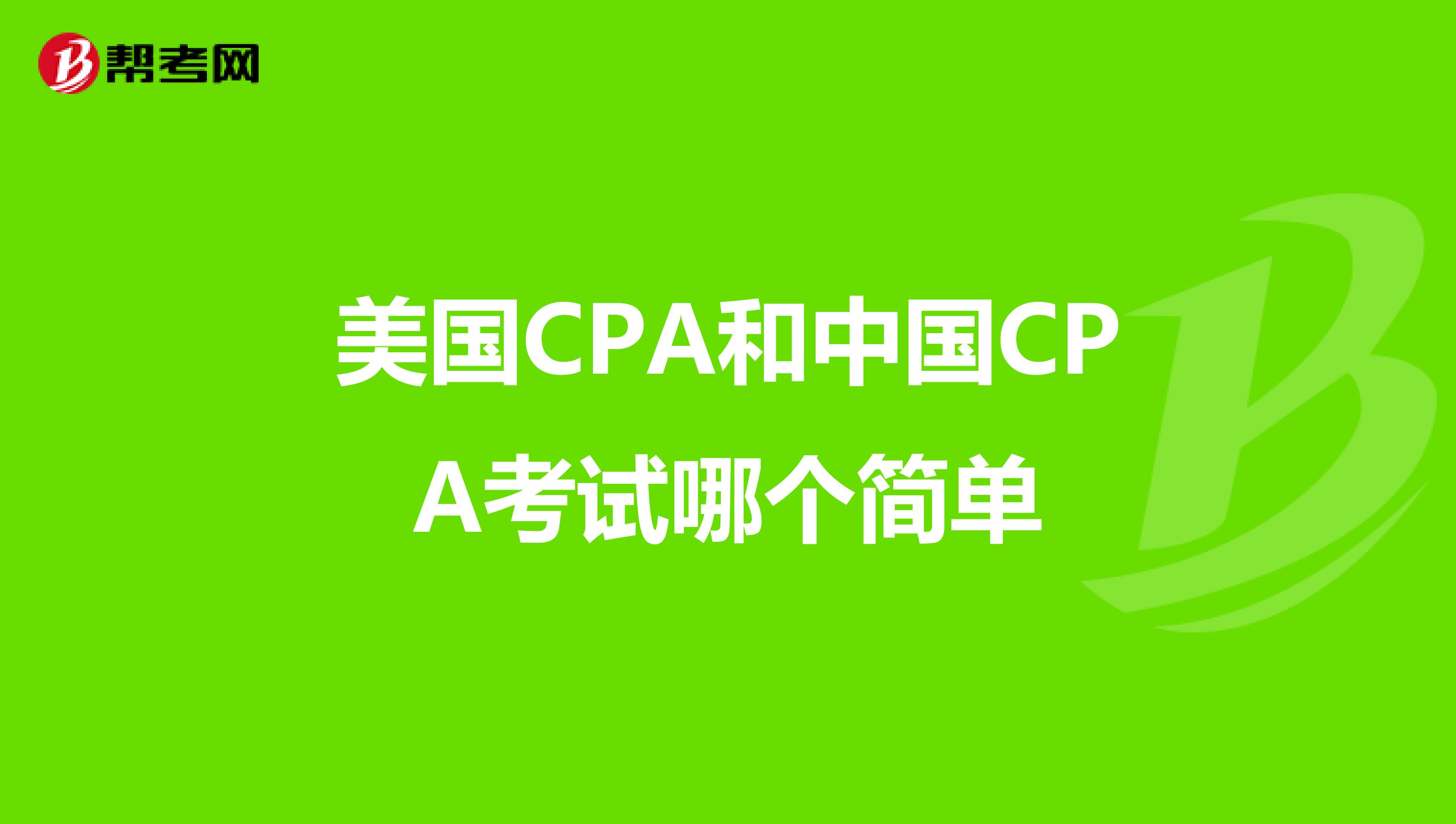 美国CPA和中国CPA考试哪个简单
