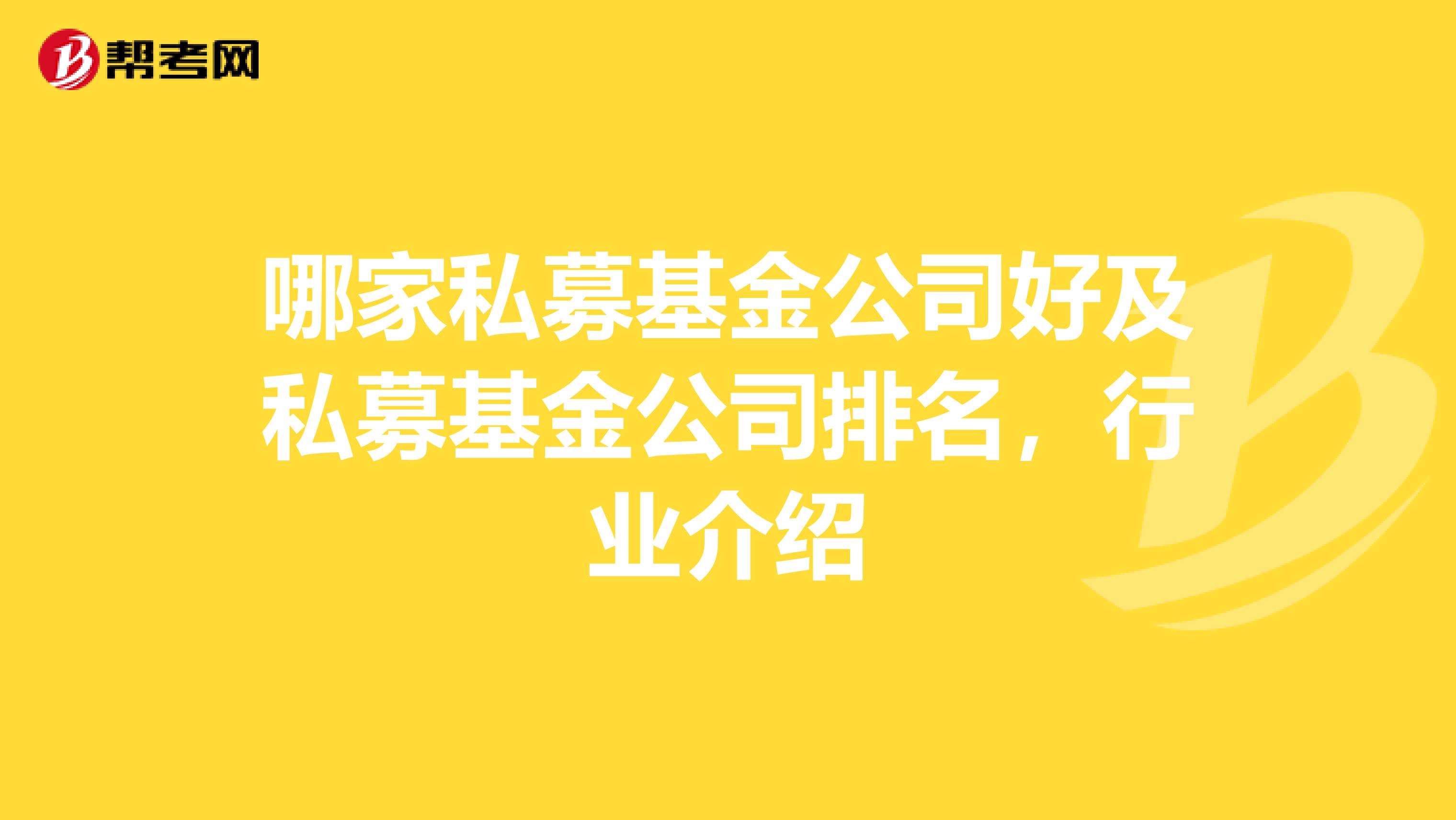 哪家私募基金公司好及私募基金公司排名,行业介绍