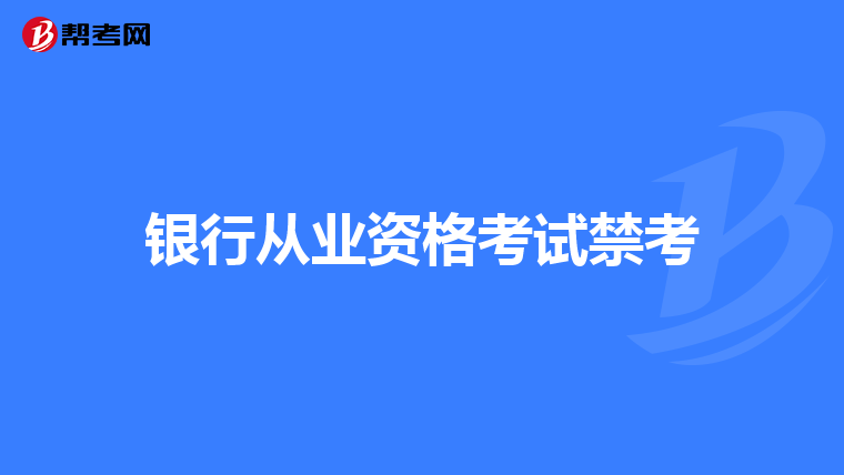 银行从业资格考试禁考