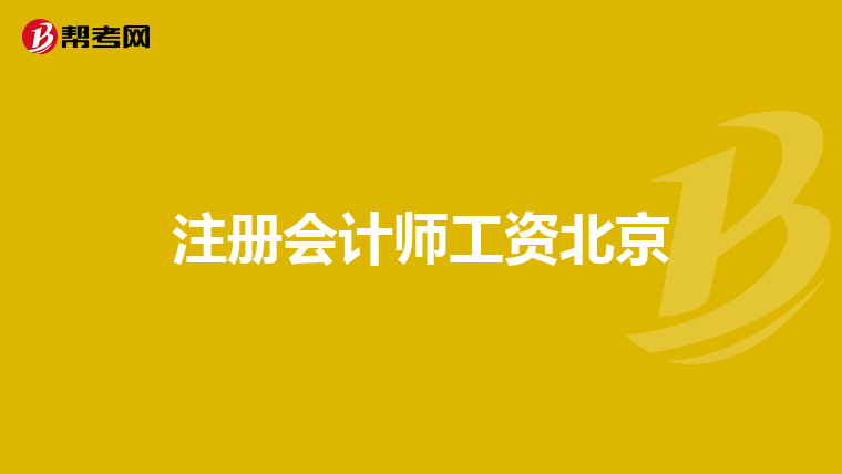 注册会计师工资北京