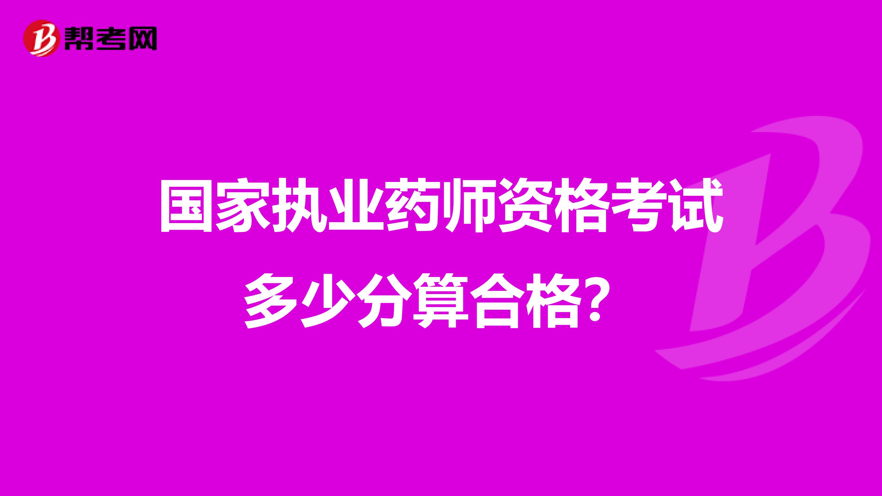 国家执业药师资格考试多少分算合格？