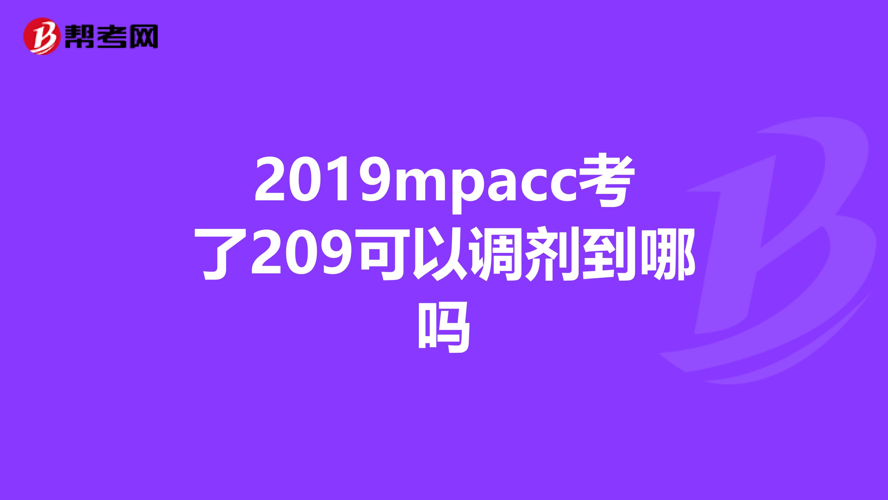 2019mpacc考了209可以调剂到哪吗