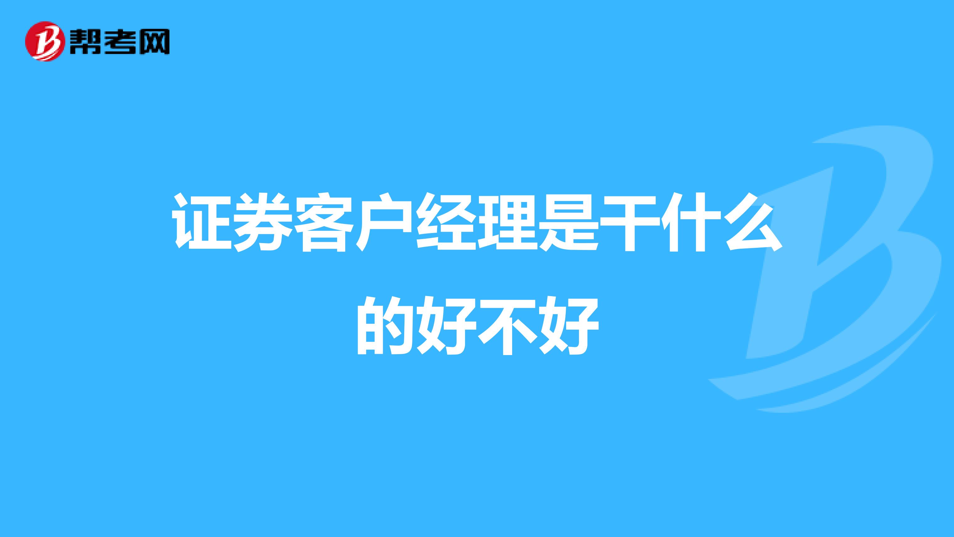 证券客户经理是干什么的好不好