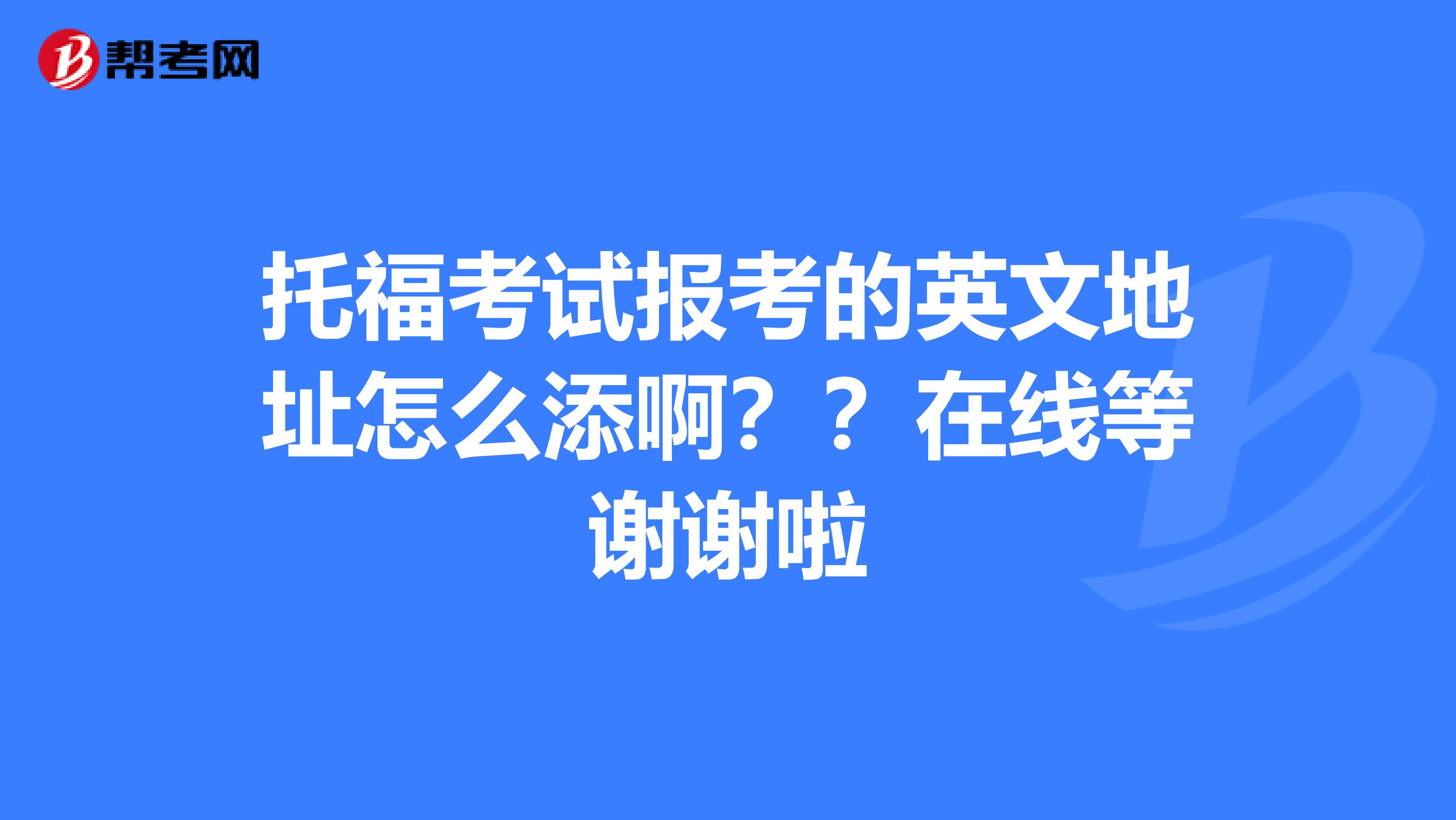 托福考试报考的英文地址怎么添啊？？在线等谢谢啦