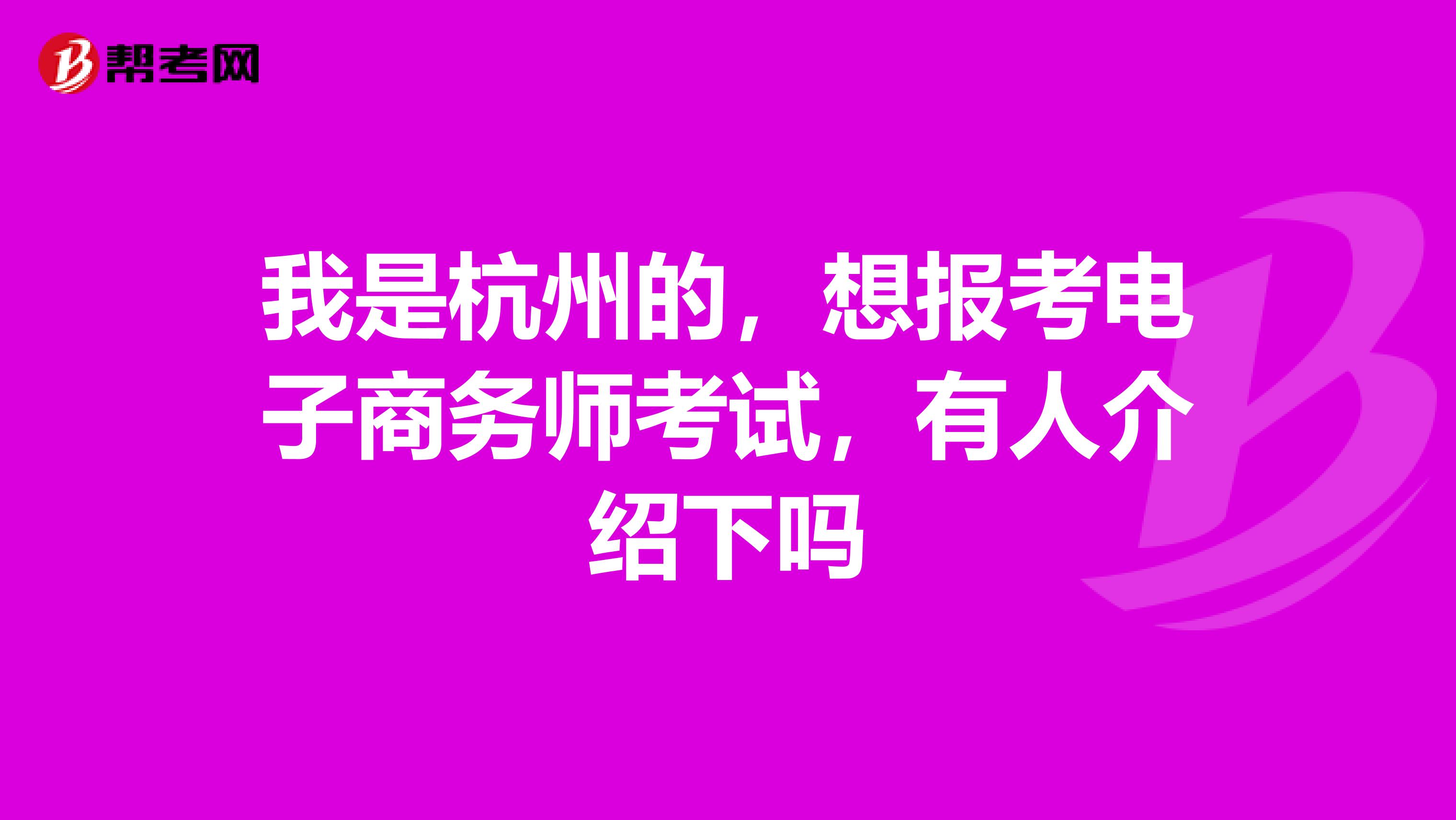 我是杭州的，想報考電子商務(wù)師考試，有人介紹下嗎