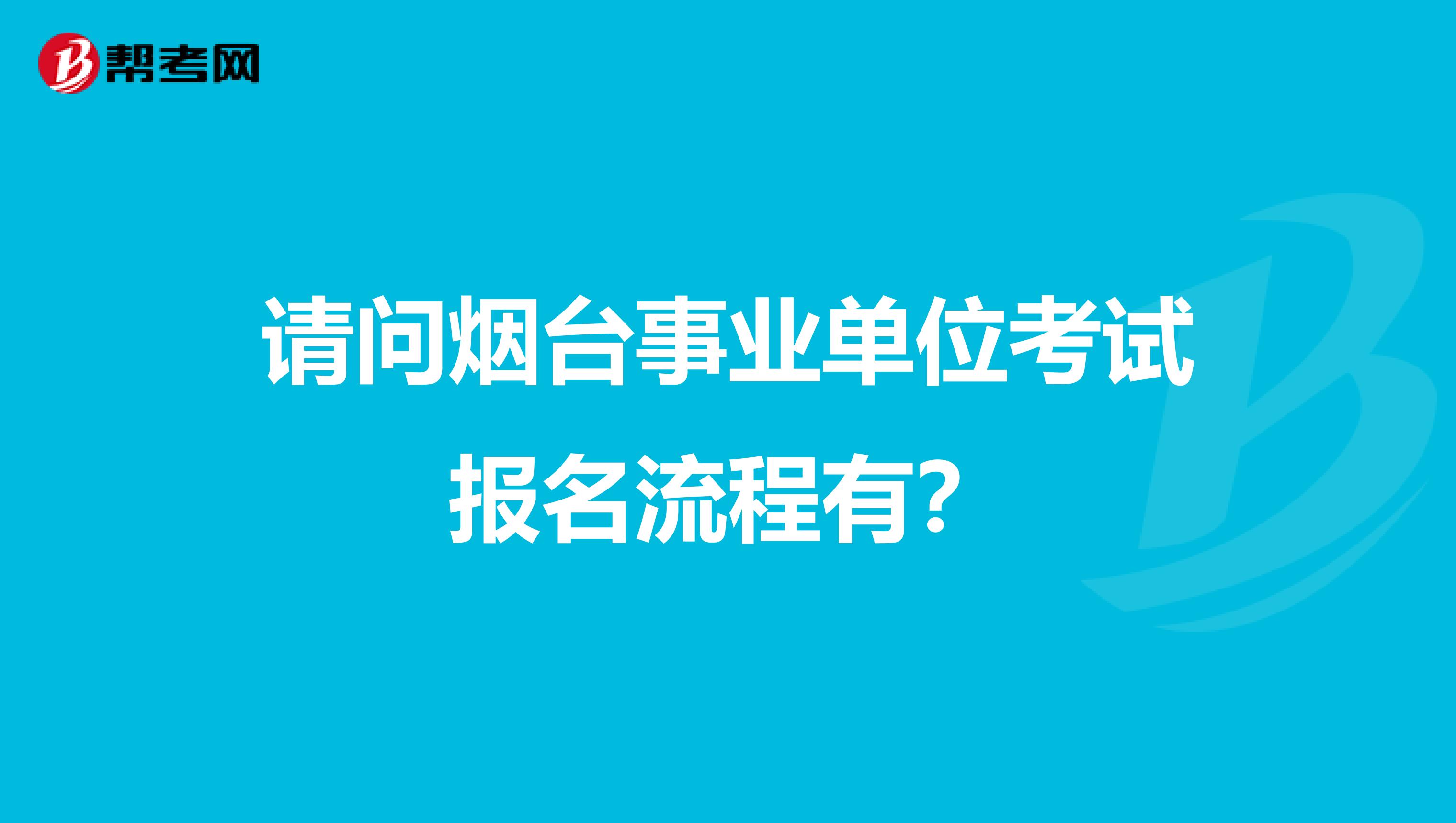请问烟台事业单位考试报名流程有？