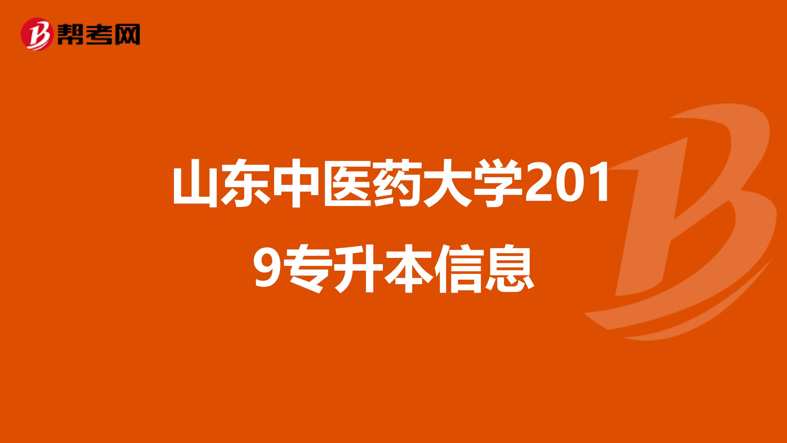 山东中医药大学2019专升本信息