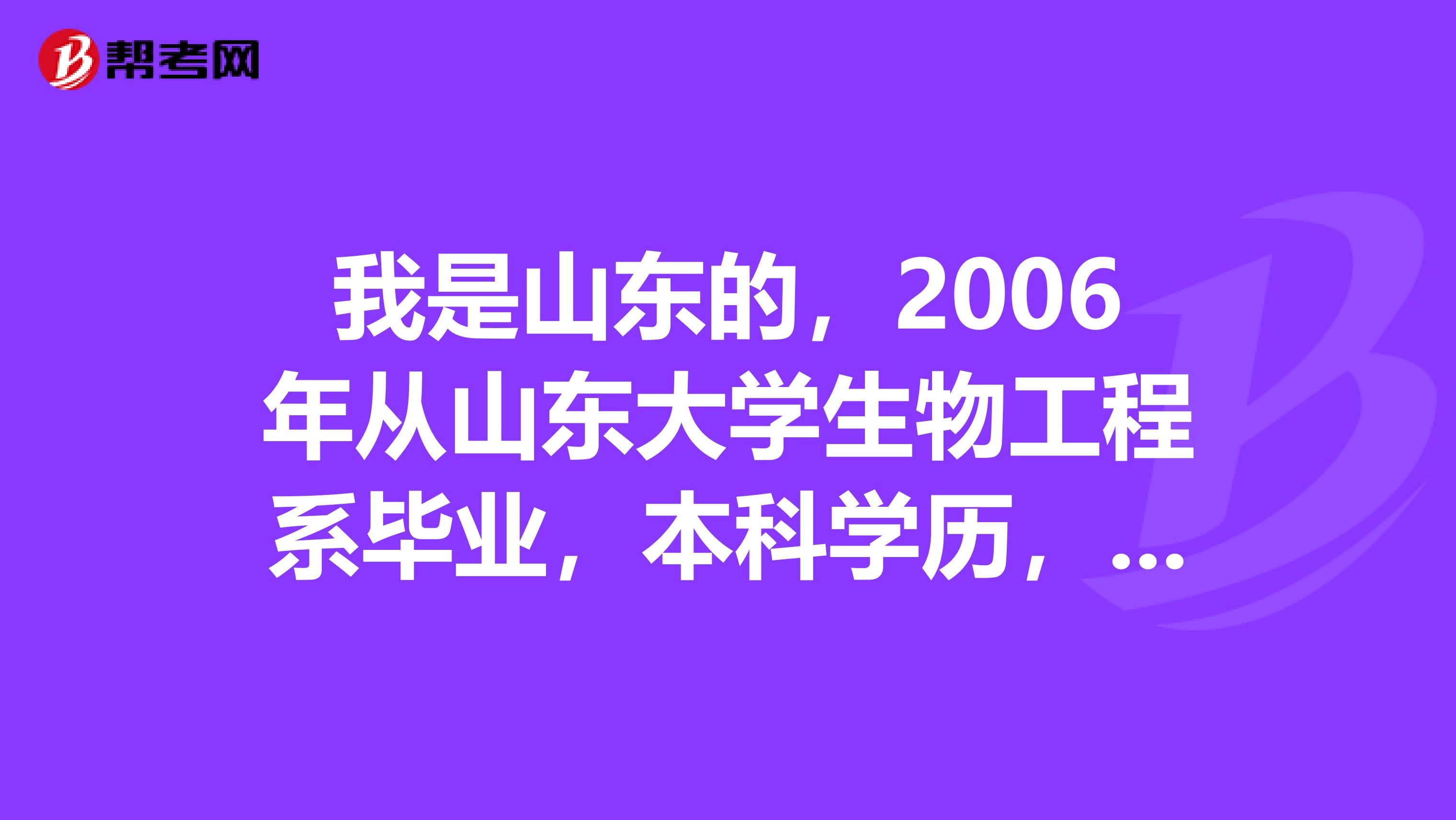我是山東的，2006年從山東大學(xué)生物工程系畢業(yè)，本科學(xué)歷，在一個民企做環(huán)境保護工作。沒有做過會計工作，沒有任何會計職稱，能不能報考注冊會計師考試？
