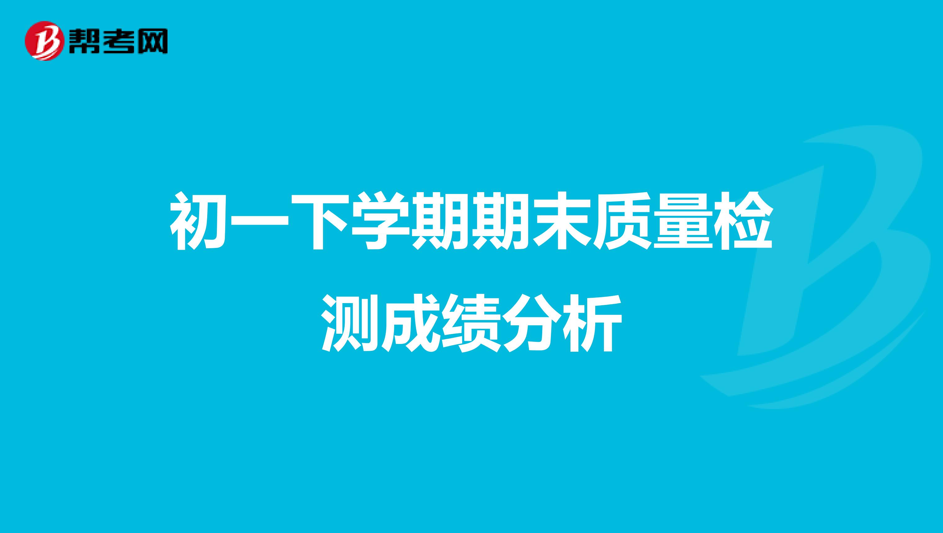 初一下学期期末质量检测成绩分析