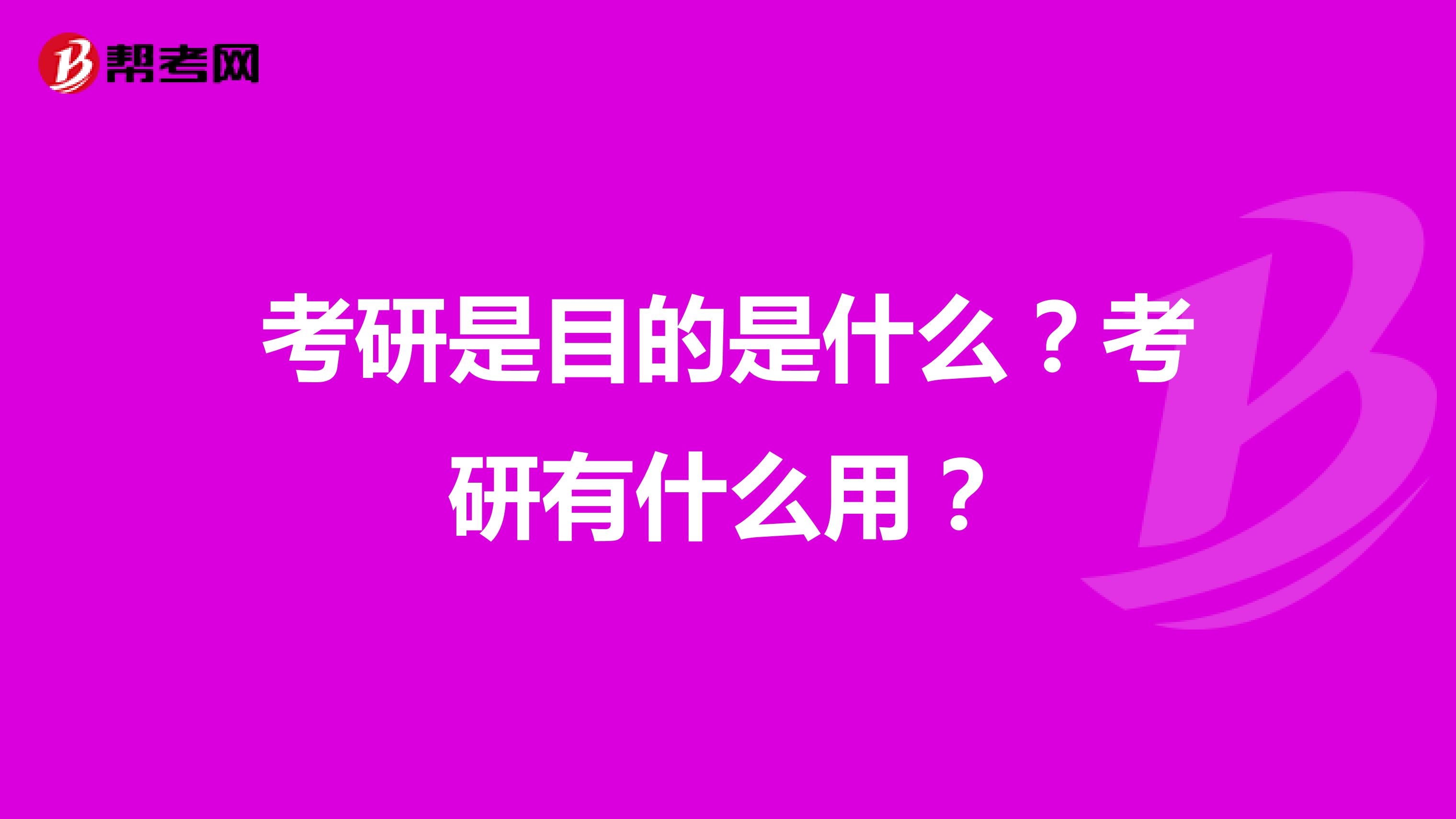 考研是目的是什么？考研有什么用？