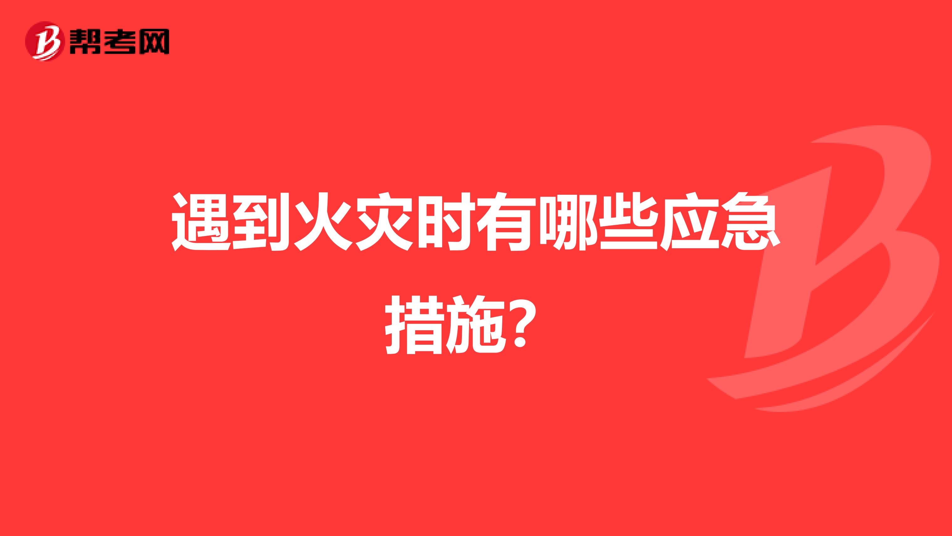 遇到火灾时有哪些应急措施?