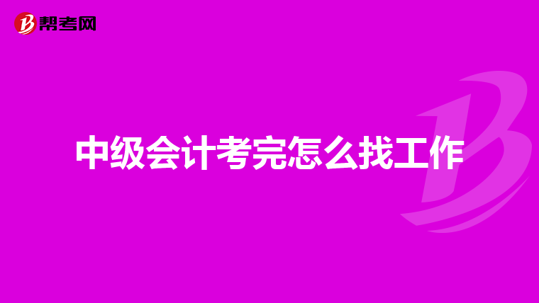 中级会计考完怎么找工作