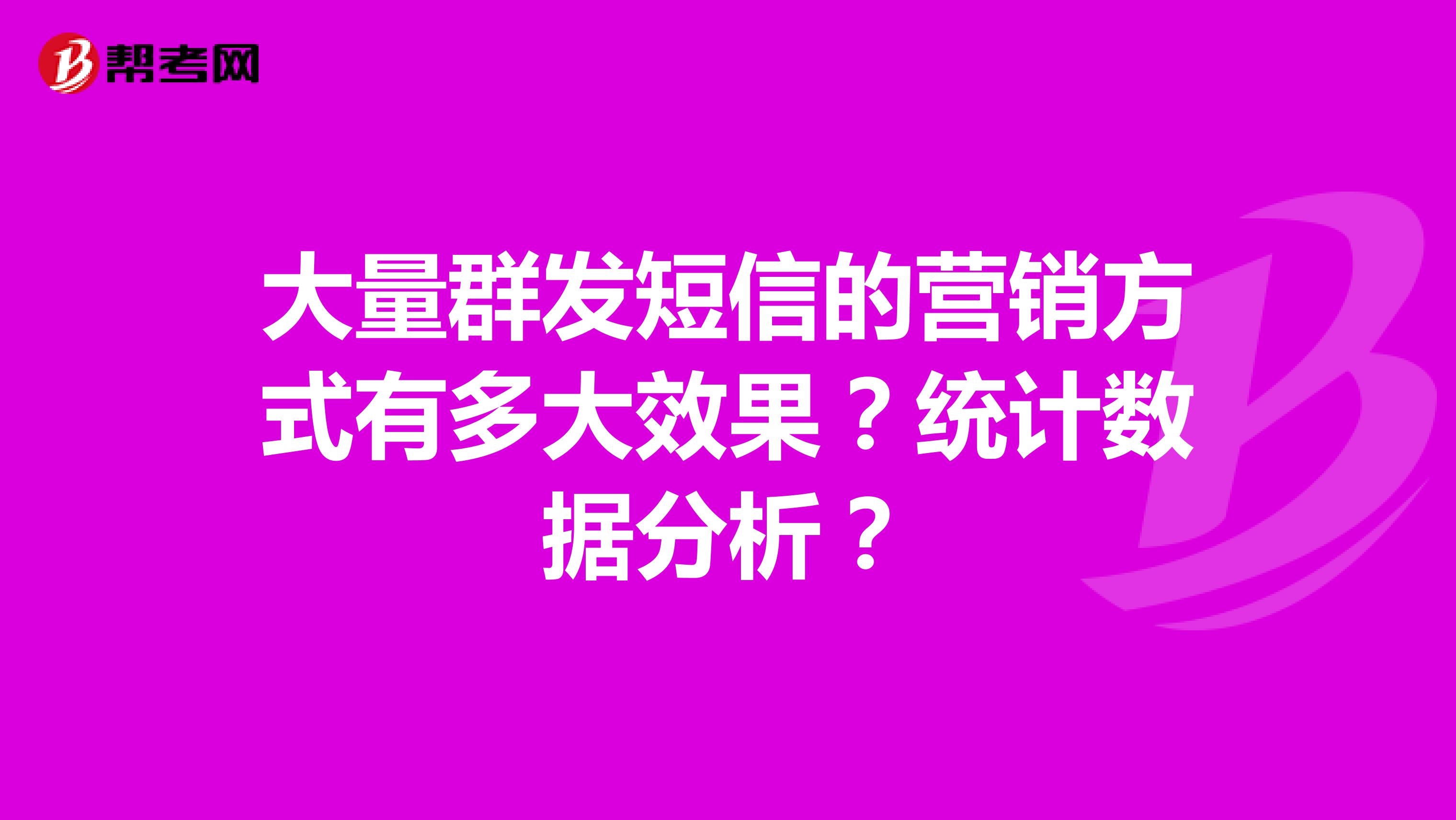 大量群发短信的营销方式有多大效果？统计数据分析？