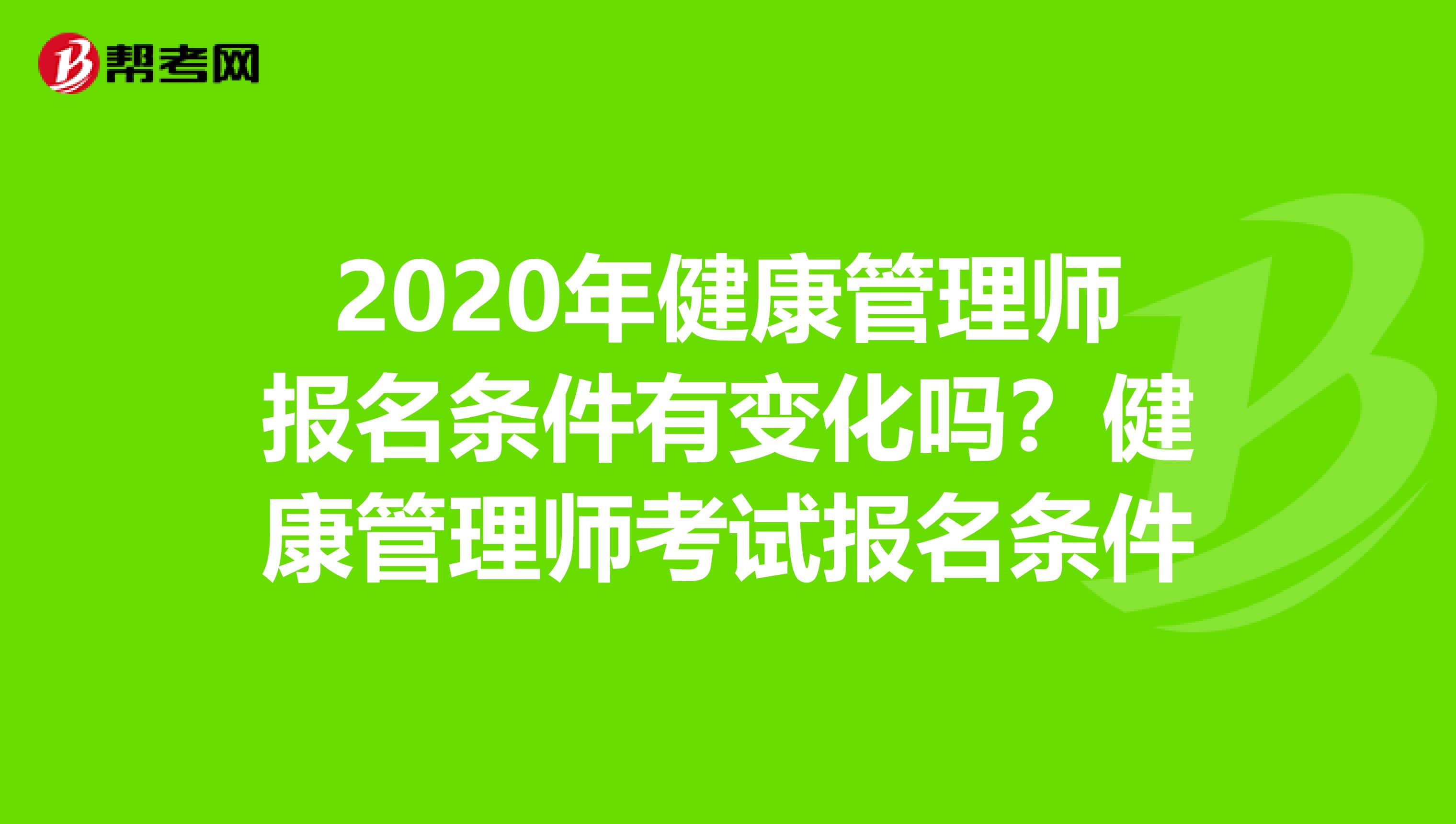 2020年健康管理师报名条件有变化吗?健康管理师考试报名条件