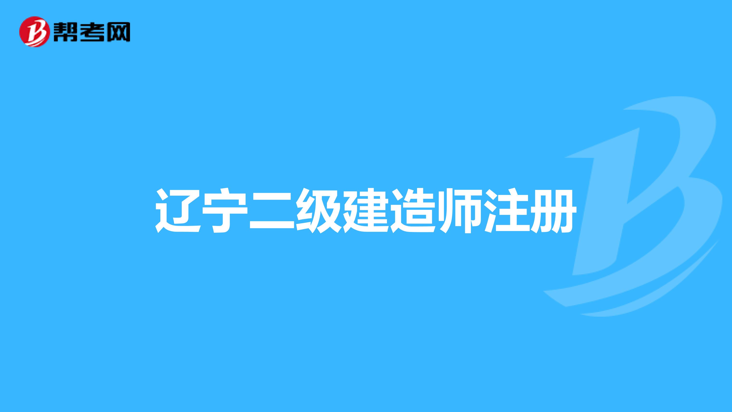 遼寧二級建造師注冊