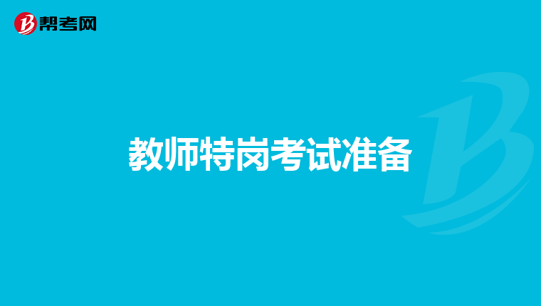 教師特崗考試準備