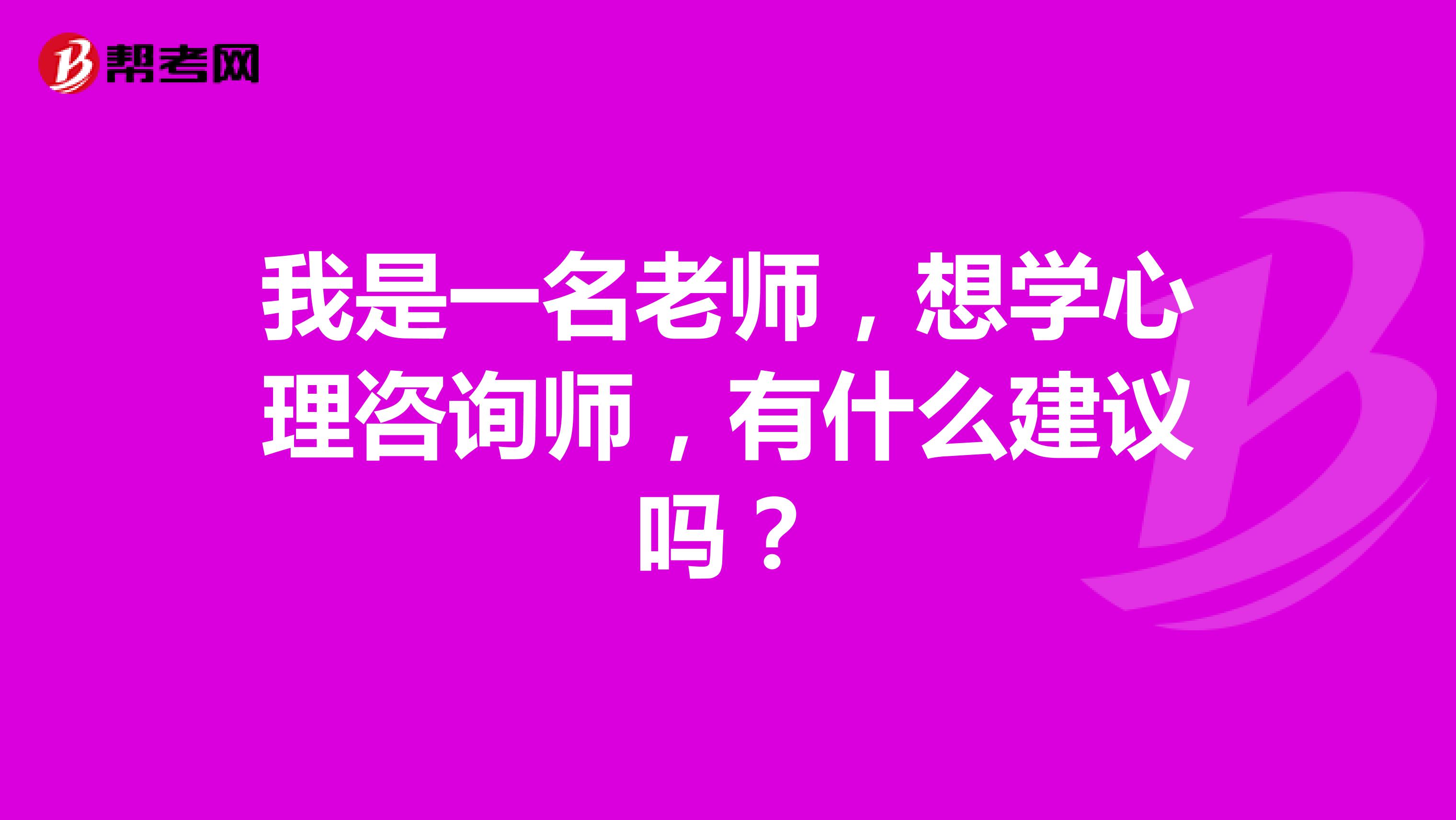 我是一名老师，想学心理咨询师，有什么建议吗？