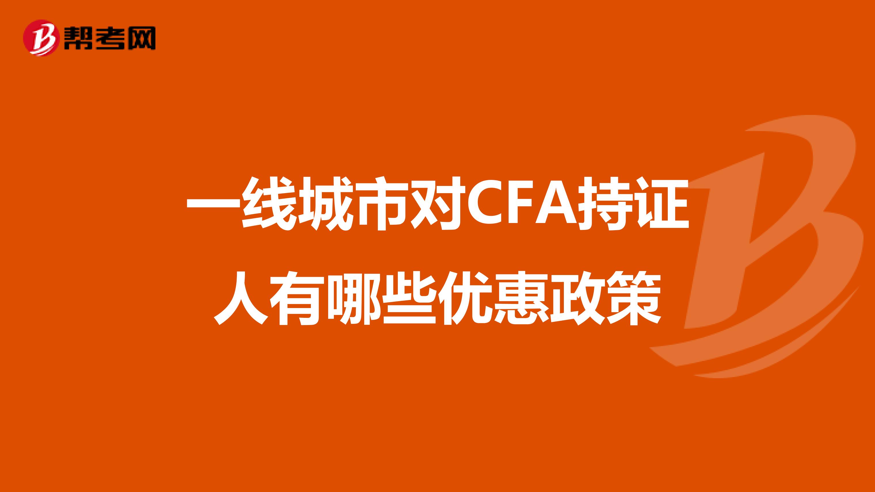 一线城市对CFA持证人有哪些优惠政策
