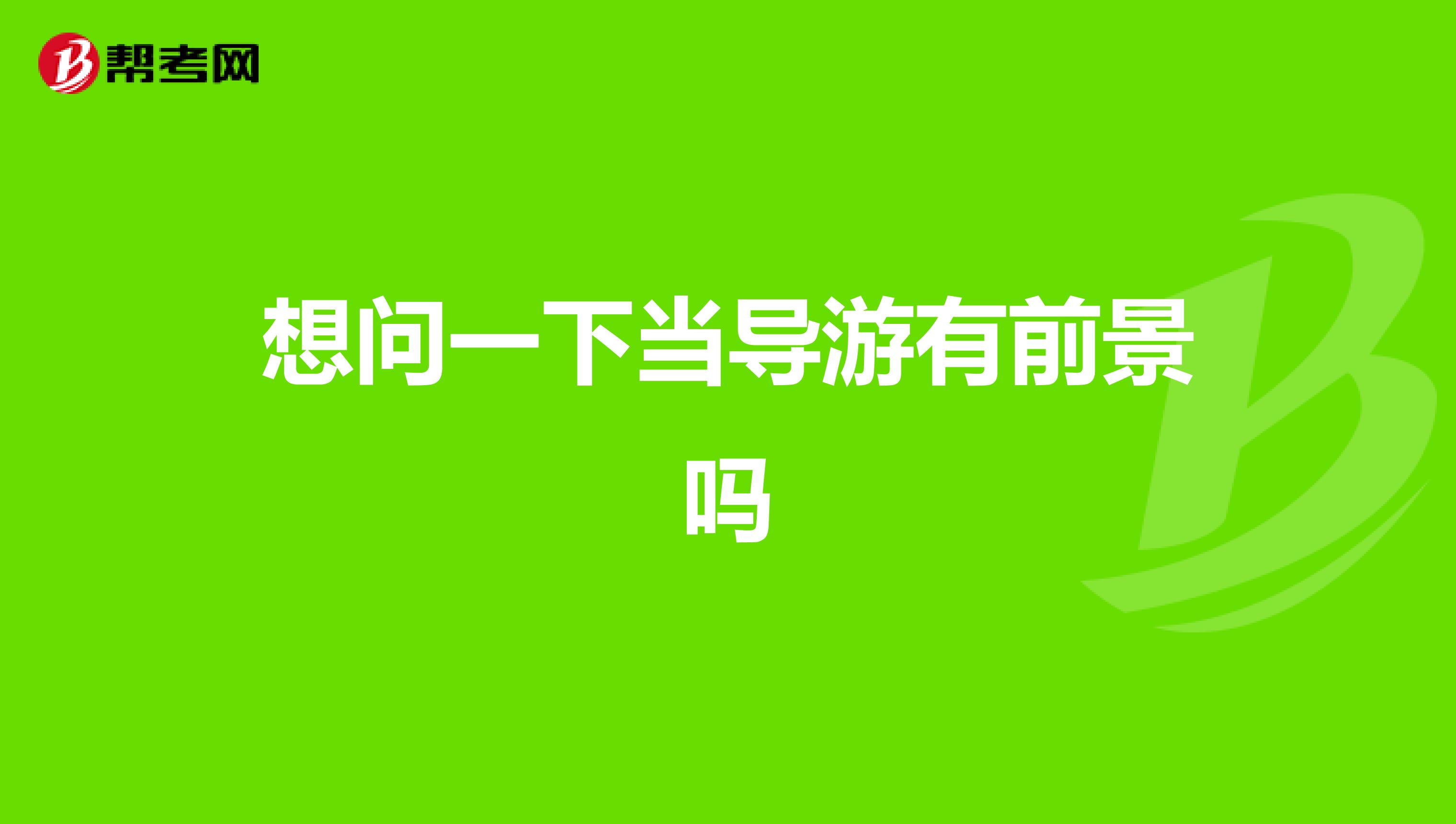 想问一下当导游有前景吗