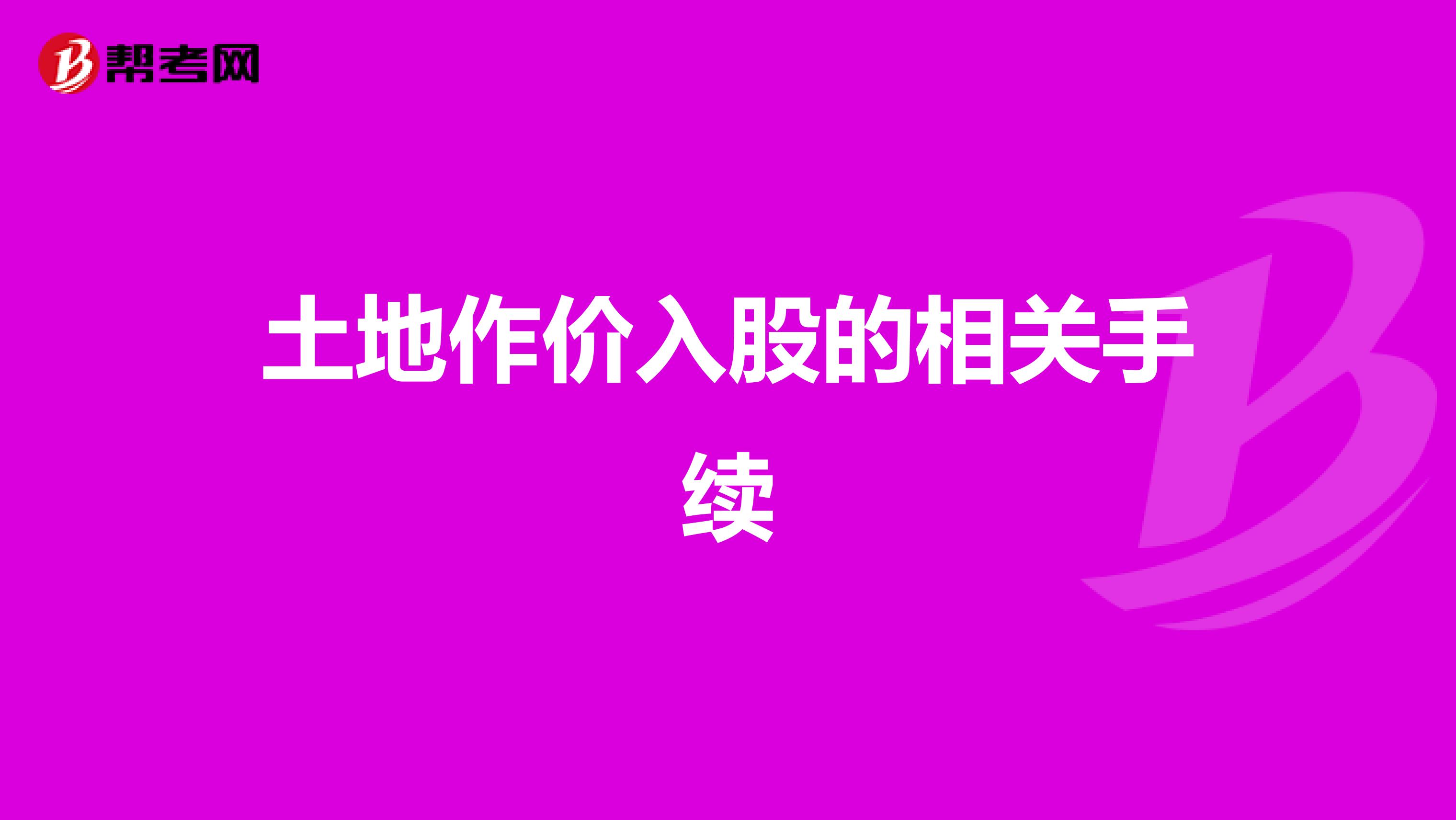 土地作价入股的相关手续