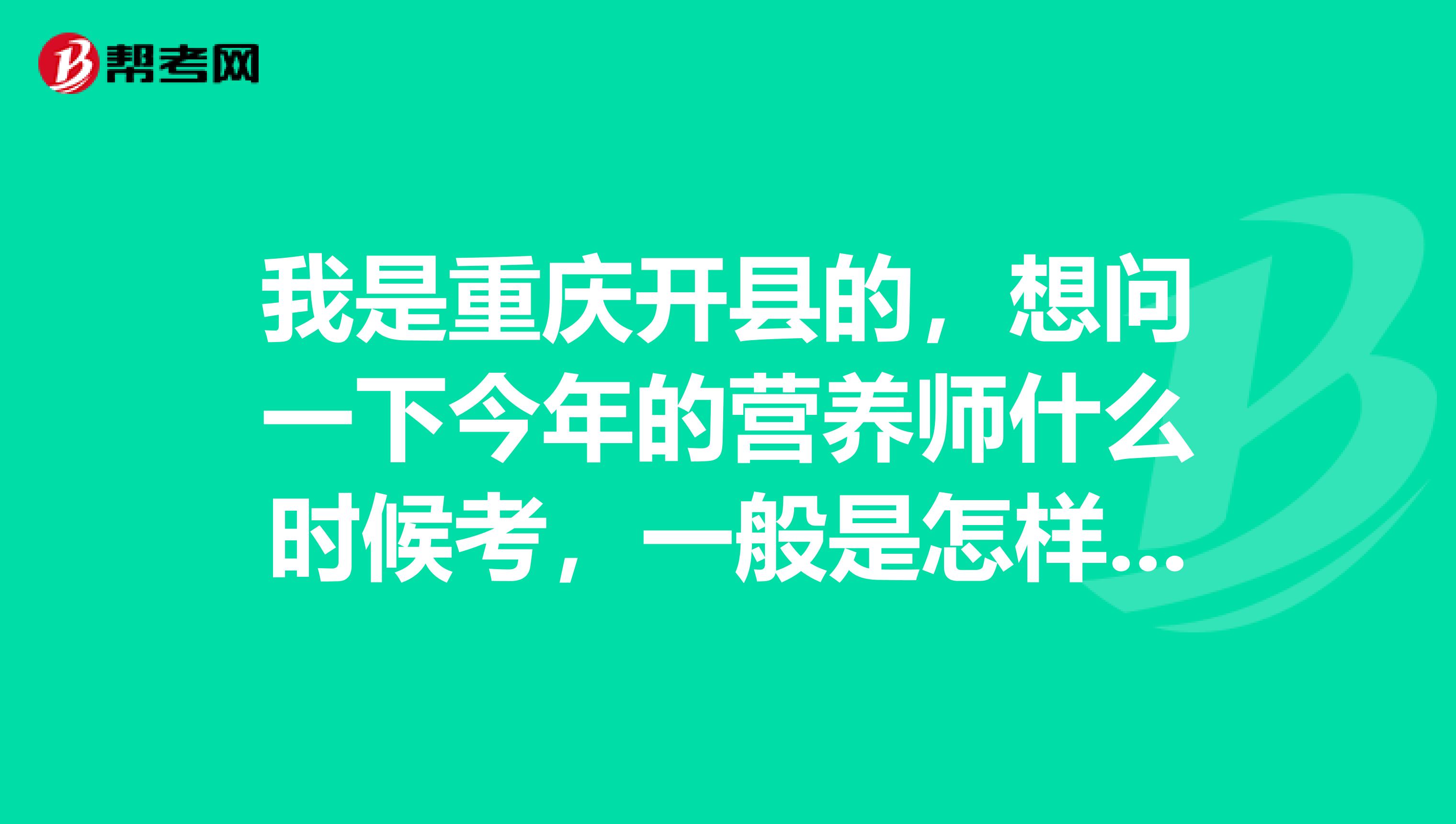 我是重庆开县的，想问一下今年的营养师什么时候考，一般是怎样的报考条件，报考流程呢？