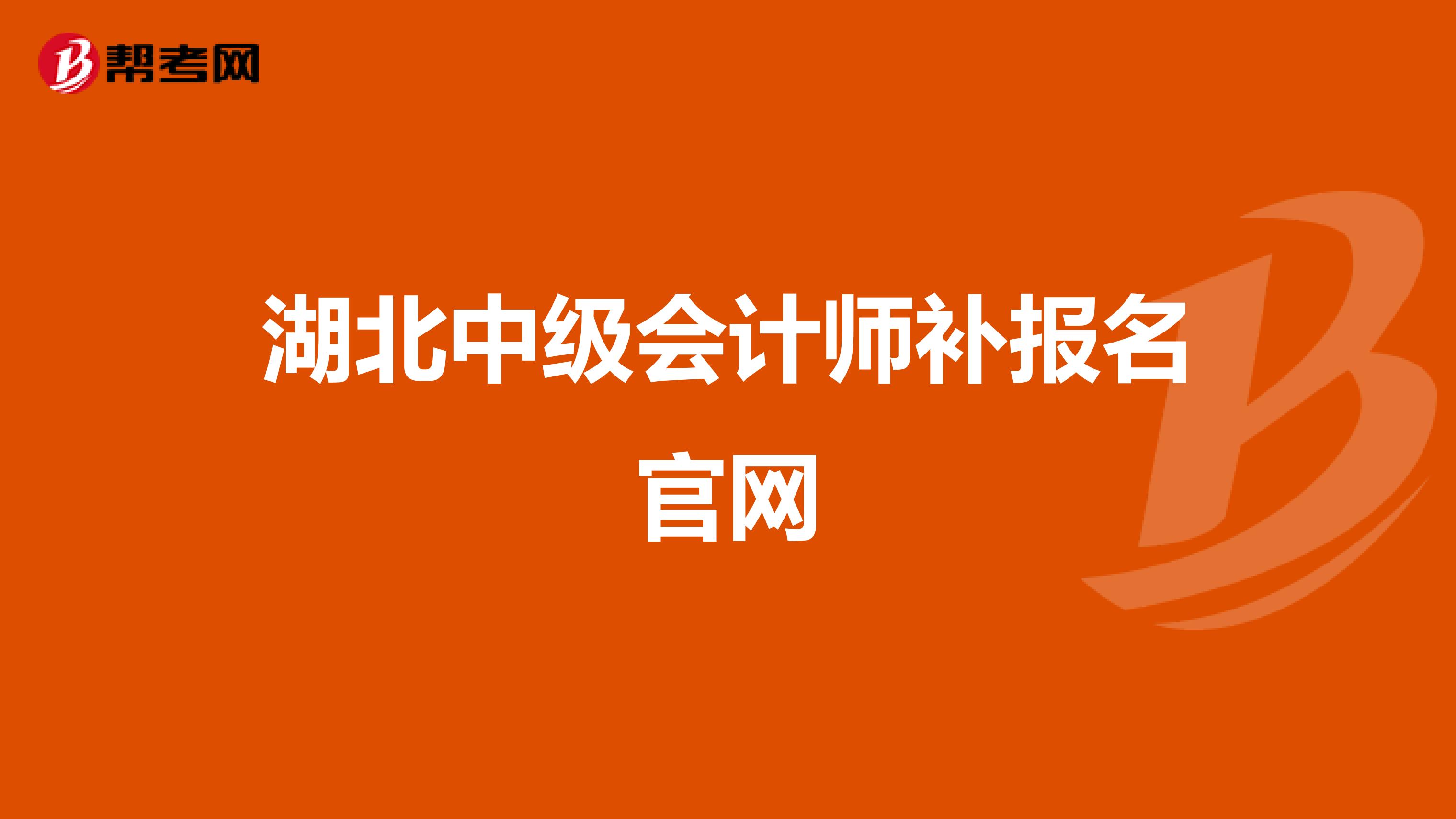 湖北中级会计师补报名官网