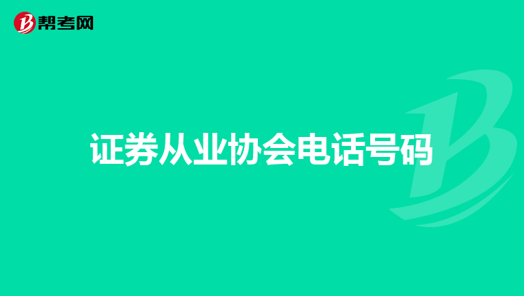 证券从业协会电话号码