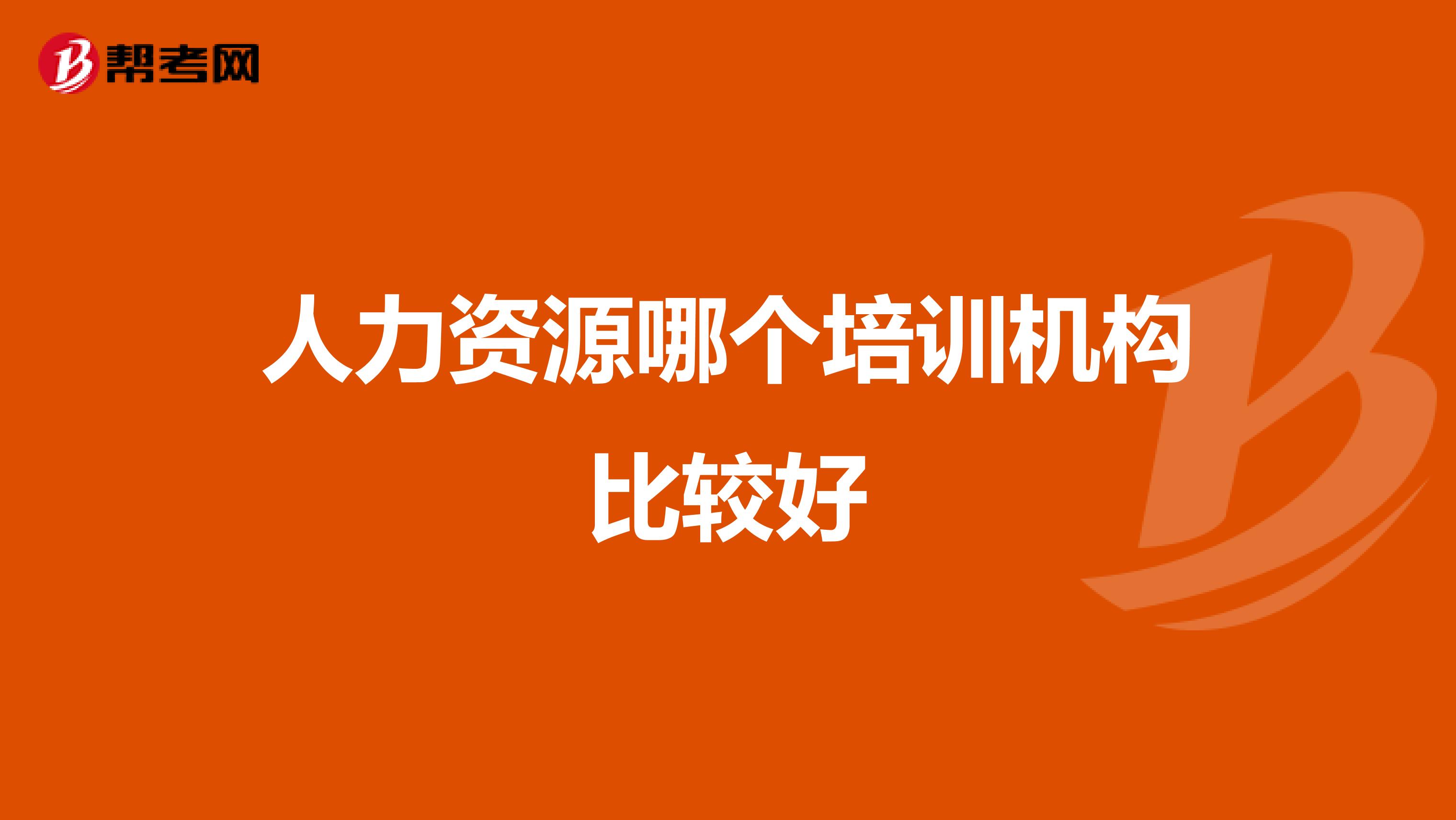 人力资源哪个培训机构比较好