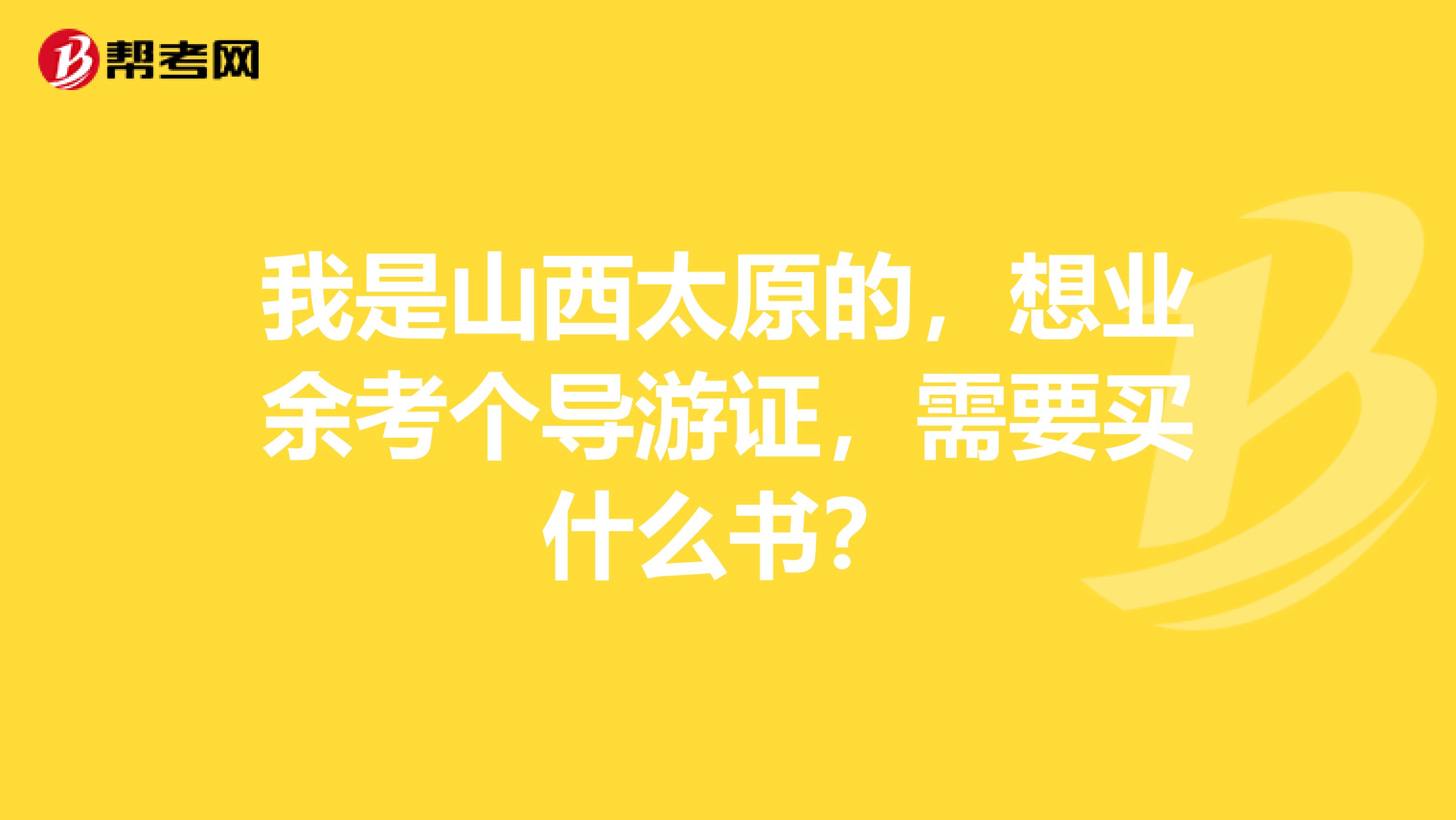 我是山西太原的，想业余考个导游证，需要买什么书？