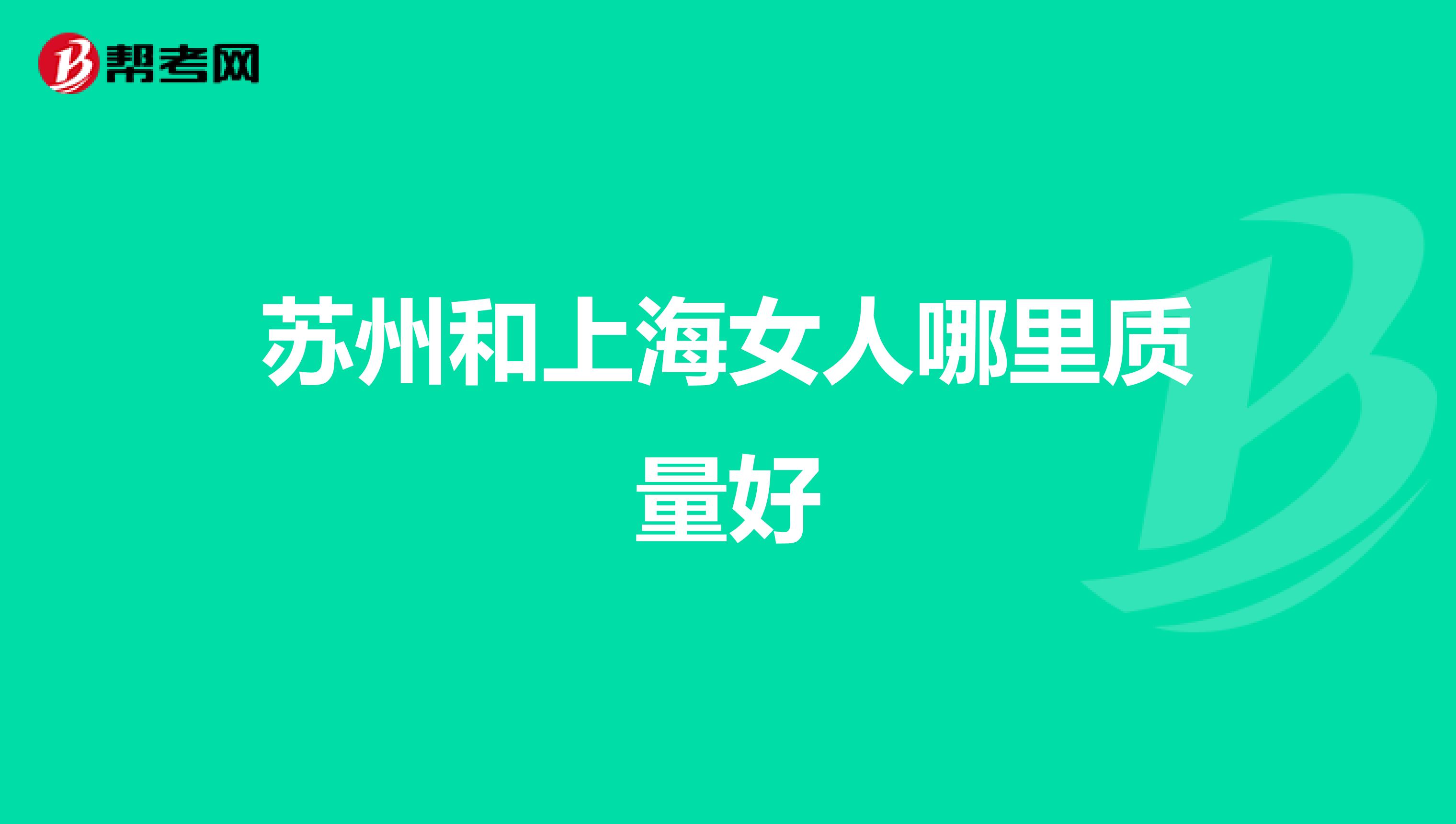 苏州和上海女人哪里质量好