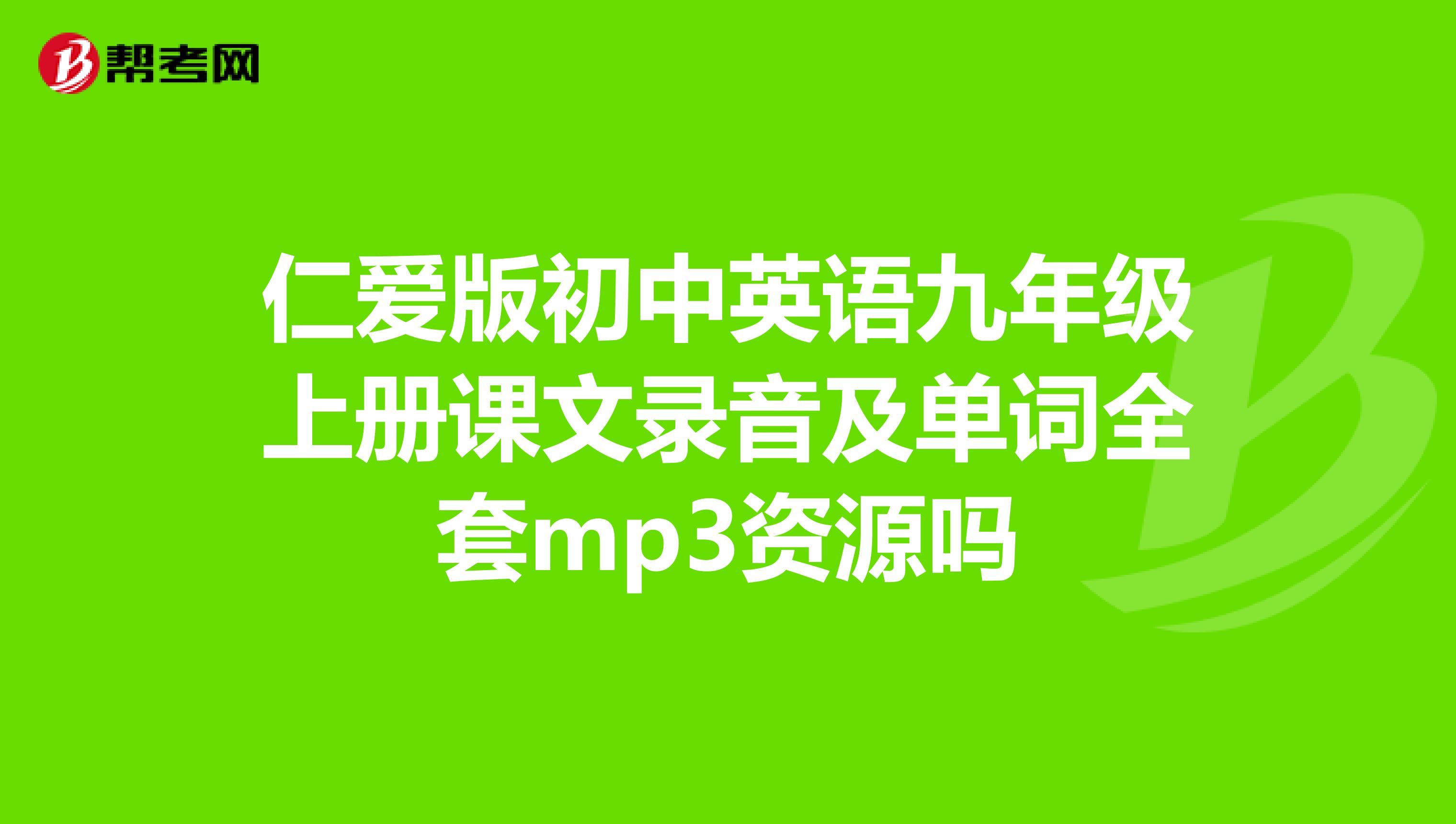 仁爱版初中英语九年级上册课文录音及单词全套mp3资源吗