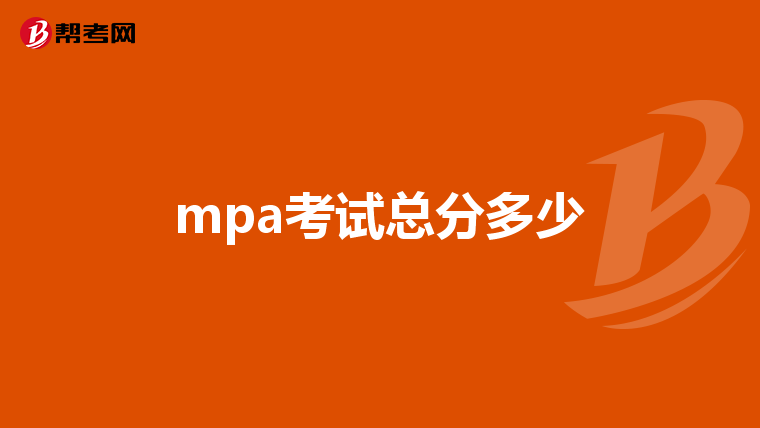 mpa考试总分多少