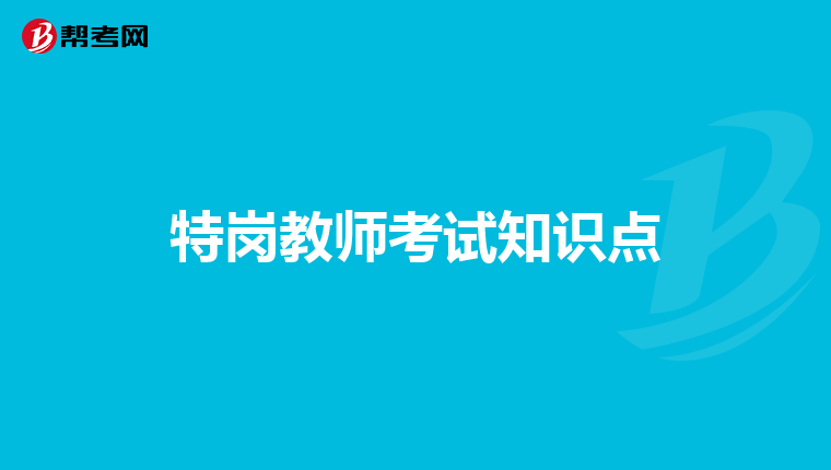特崗教師考試知識點