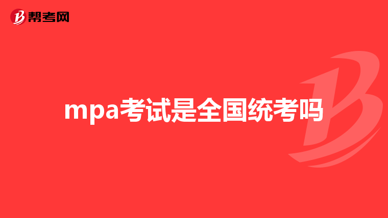 mpa考试是全国统考吗